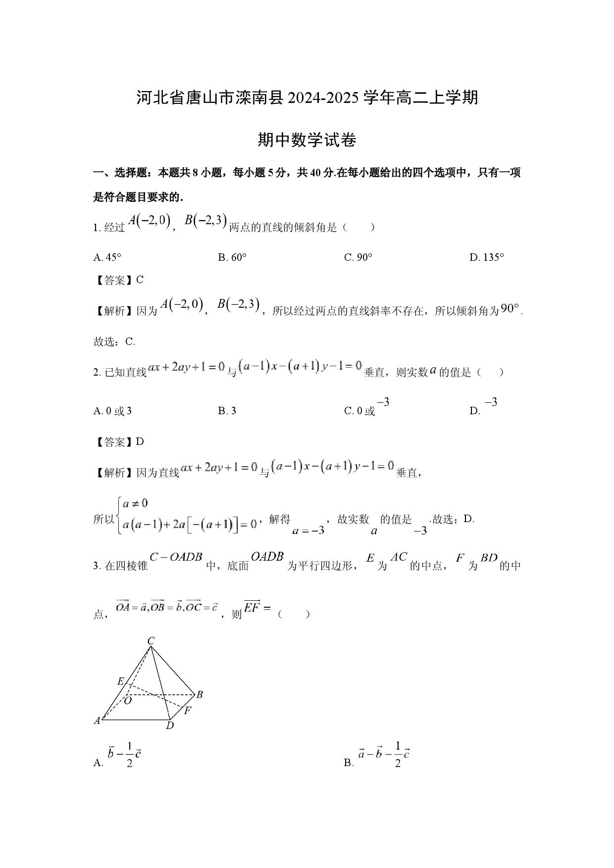 数学试卷河北唐山市滦南县2024-2025学年高二上学期期中试卷(含参考解析).docx 第1页