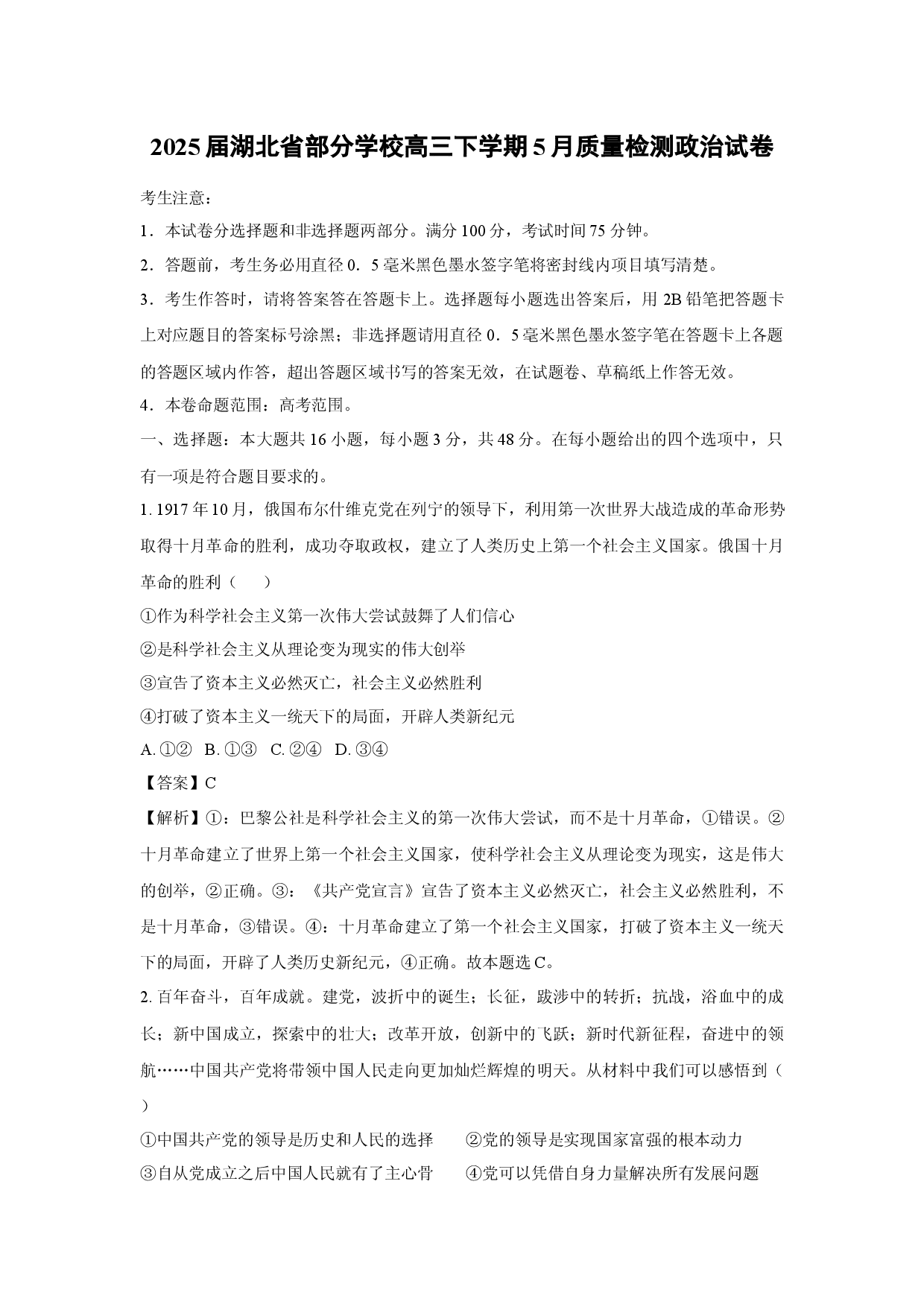 政治试卷2025届湖北部分学校高三下学期5月质量检测试卷(含参考解析).docx 第1页