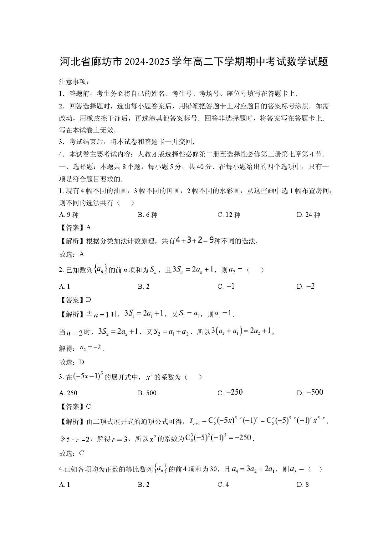 数学试卷河北廊坊市2024-2025学年高二下学期期中考试试题(含参考解析).docx 第1页
