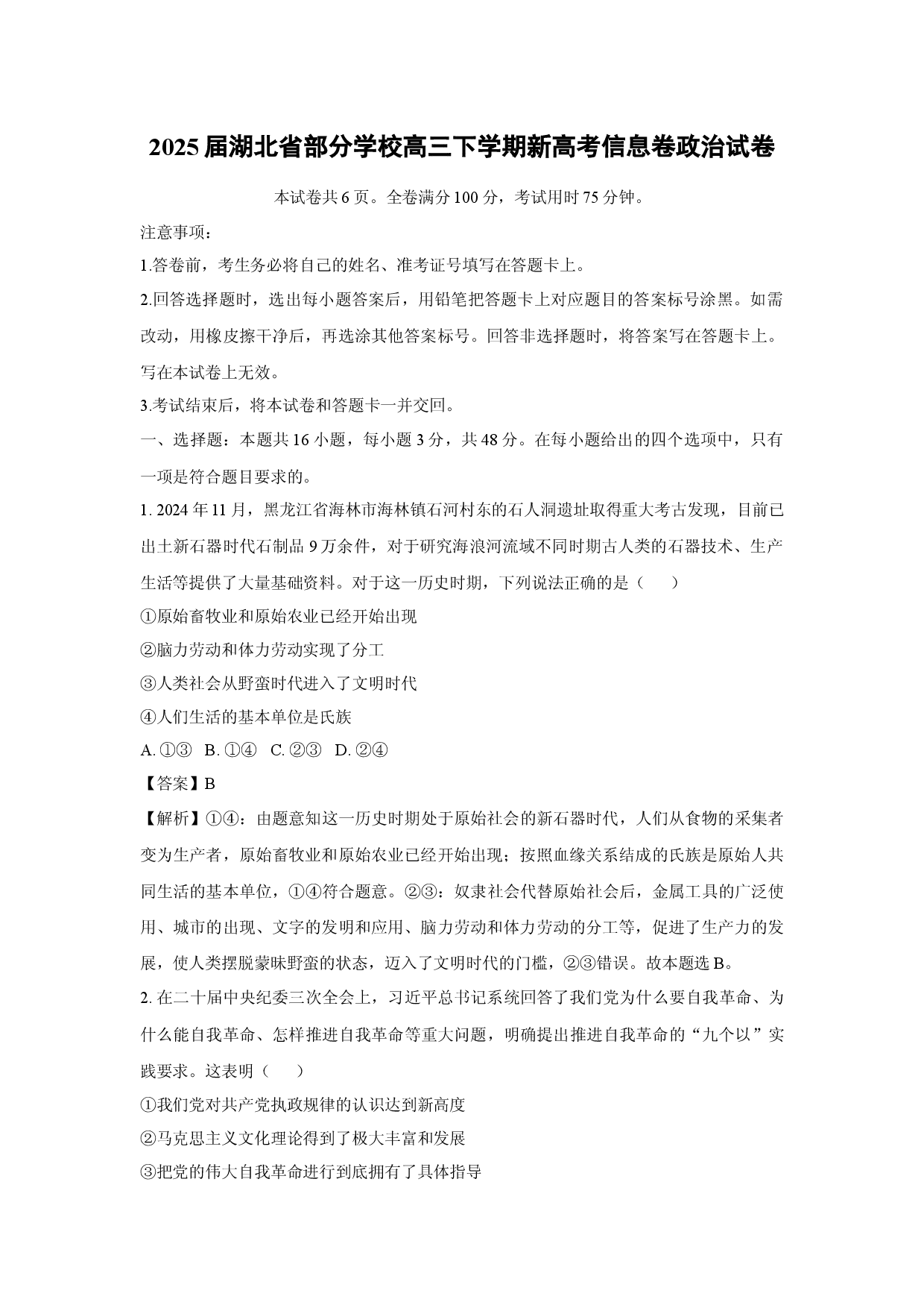 政治试卷2025届湖北部分学校高三下学期新高考信息卷试卷(含参考解析).docx 第1页