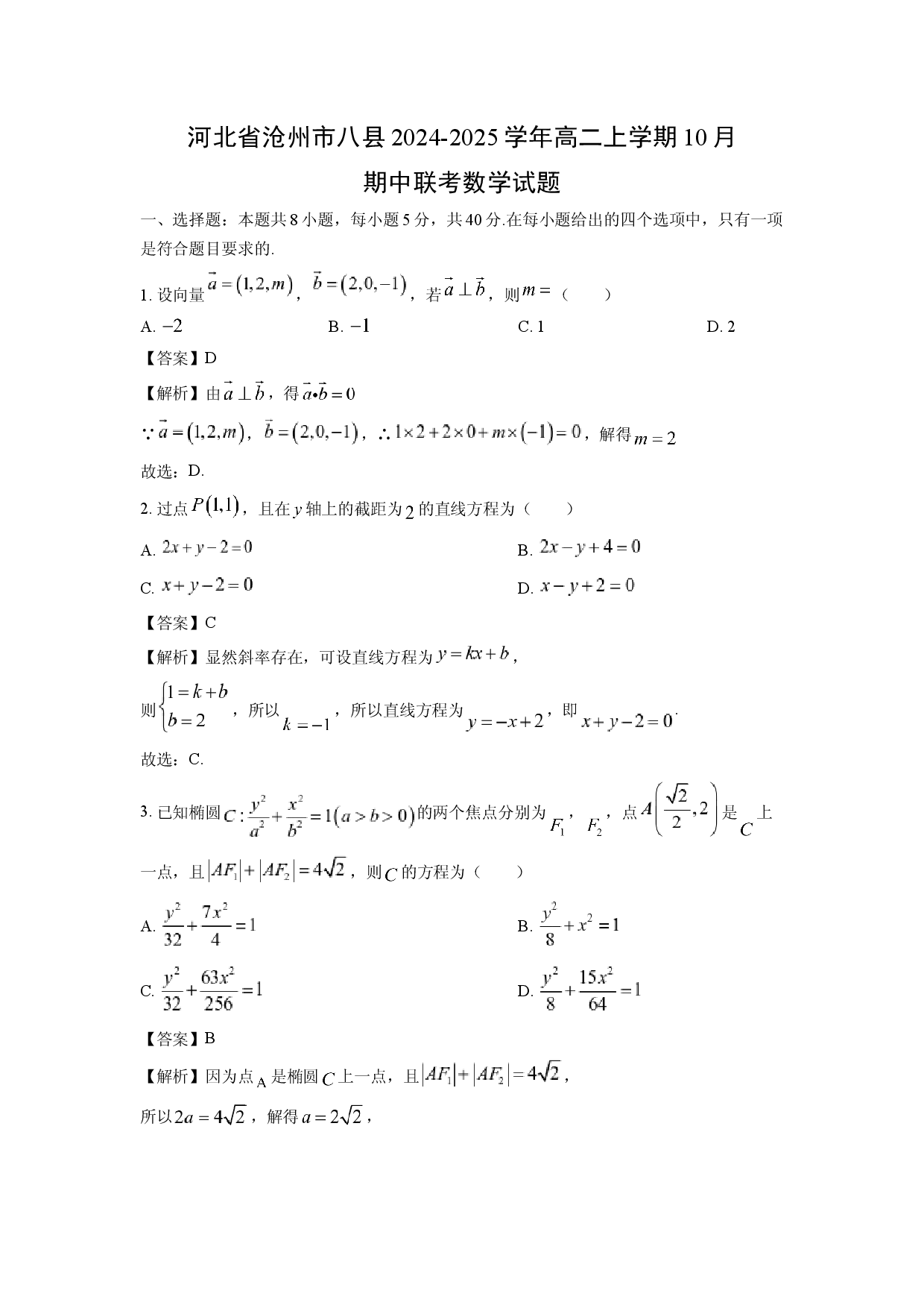 数学试卷河北沧州市八县2024-2025学年高二上学期10月期中联考试题(含参考解析).docx 第1页