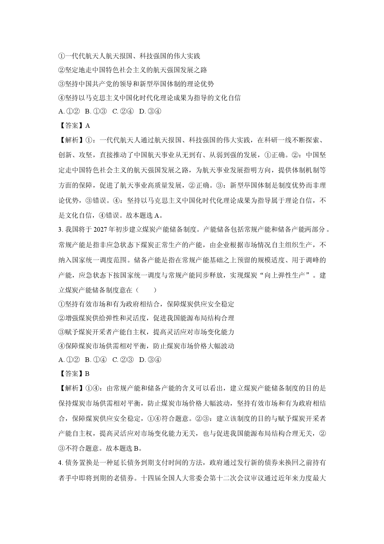 政治试卷2025届湖北部分学校高三下学期考前信息卷试题(含参考解析).docx 第2页