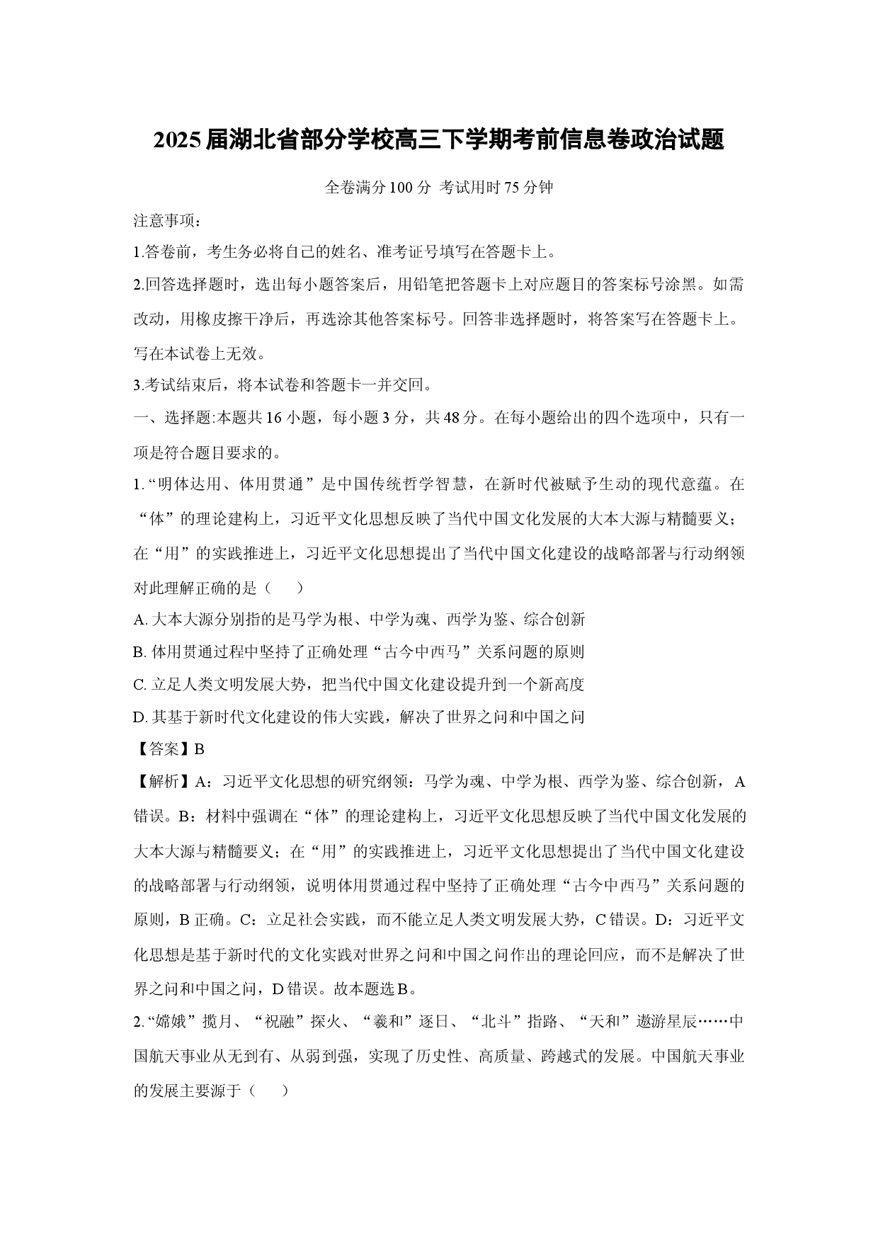 政治试卷2025届湖北部分学校高三下学期考前信息卷试题(含参考解析).docx 第1页
