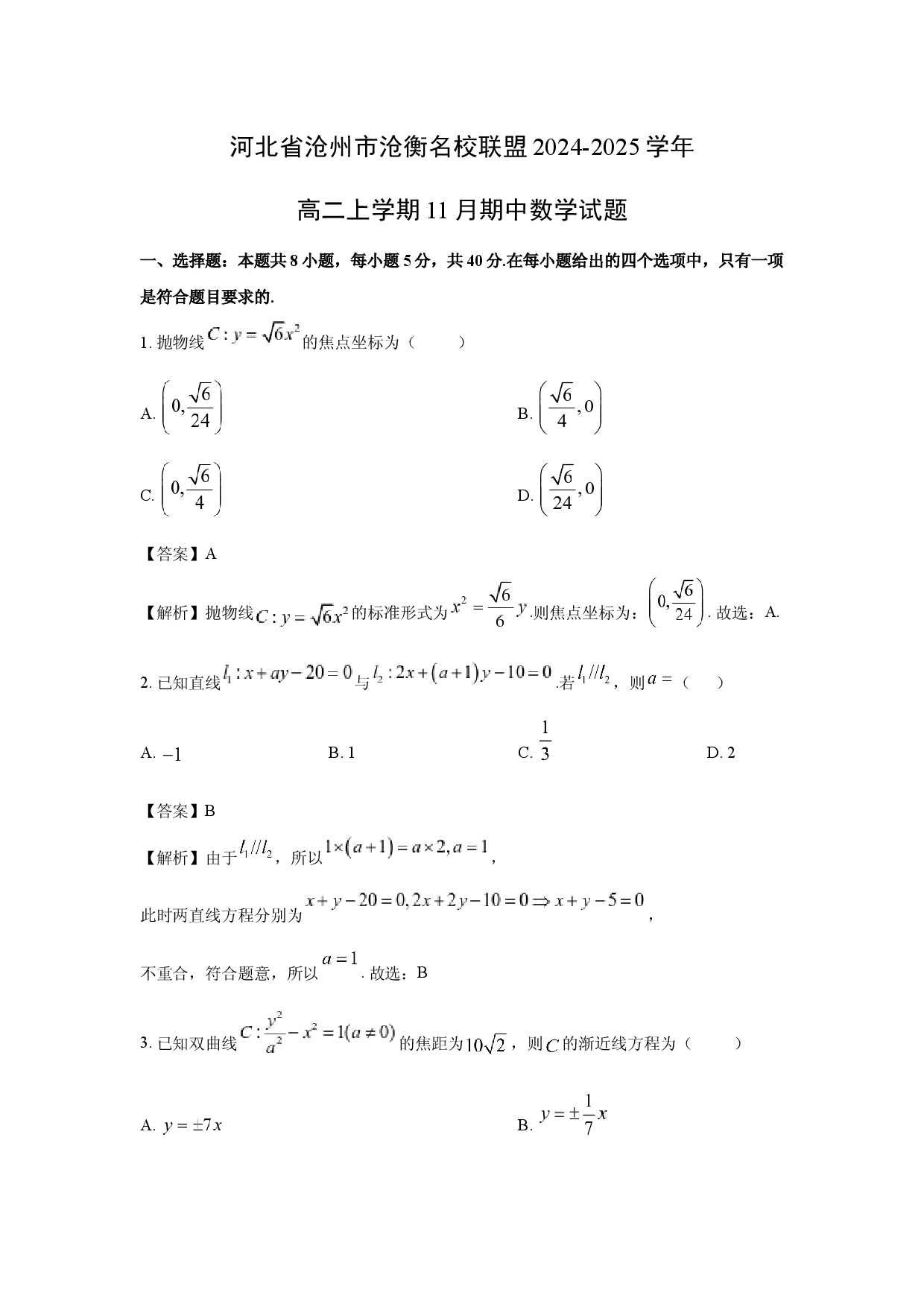 数学试卷河北沧州市沧衡名校联盟2024-2025学年高二上学期11月期中试题(含参考解析).docx 第1页