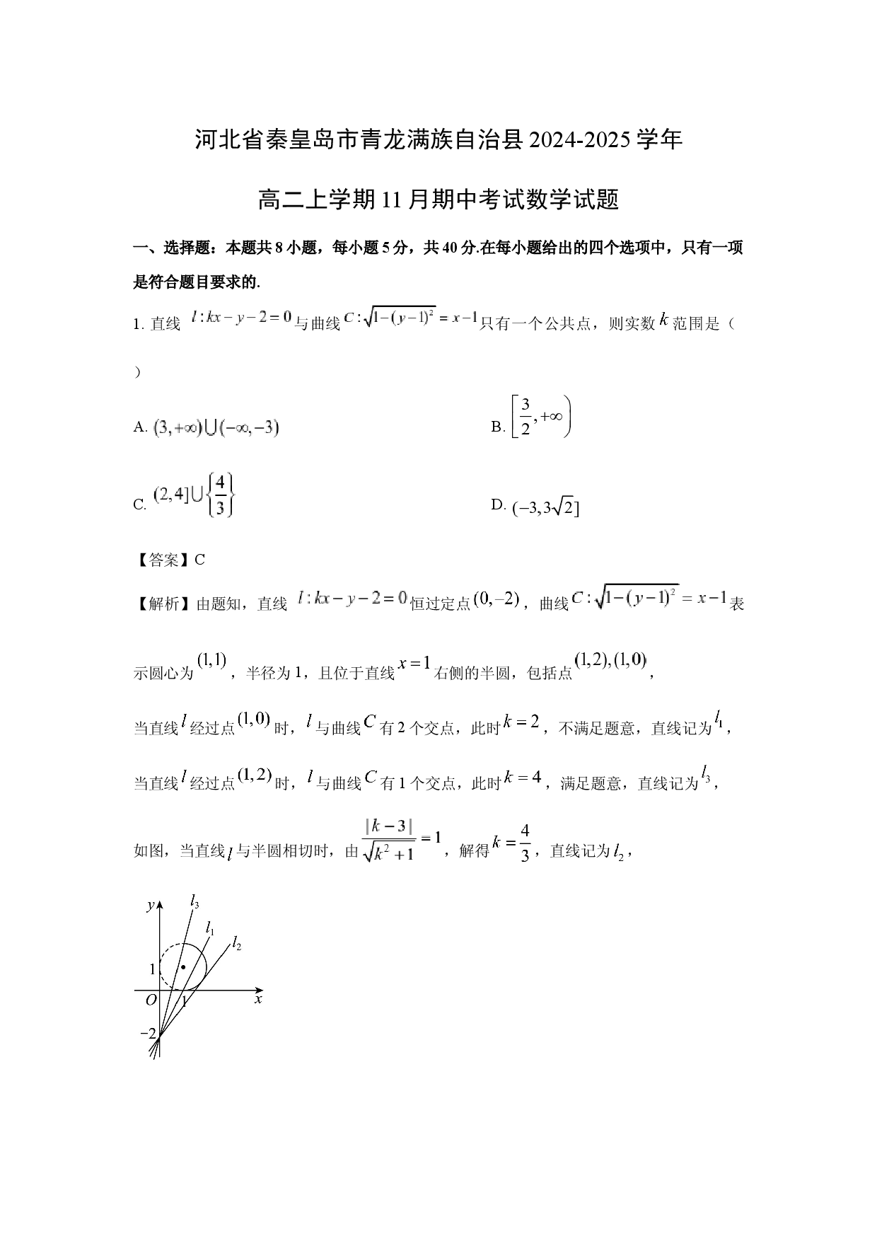 数学试卷河北秦皇岛市青龙满族自治县2024-2025学年高二上学期11月期中考试试题(含参考解析).docx 第1页
