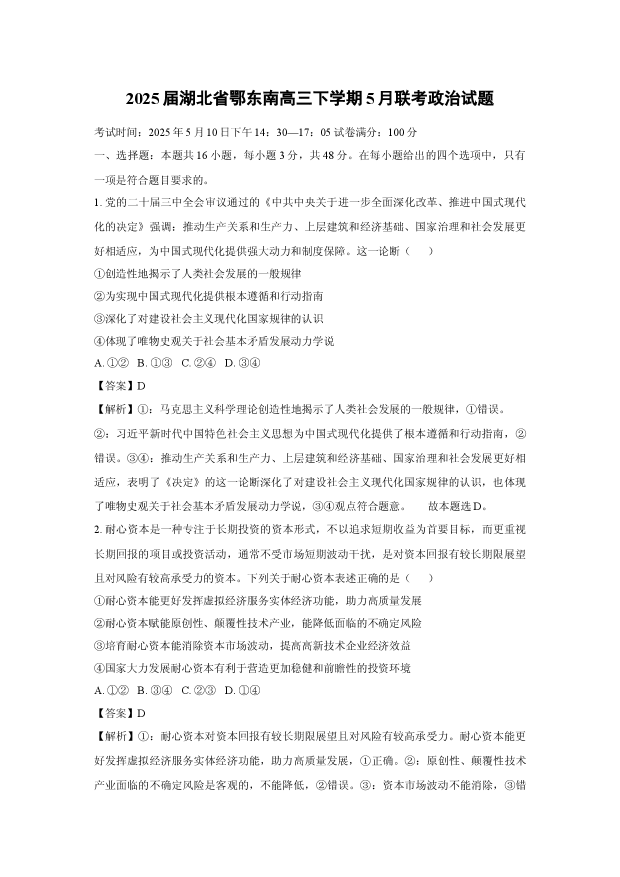 政治试卷2025届湖北鄂东南高三下学期5月联考试题(含参考解析).docx 第1页