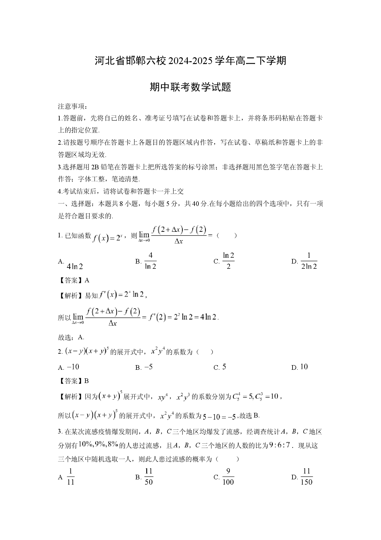 数学试卷河北邯郸六校2024-2025学年高二下学期期中联考试题(含参考解析).docx 第1页