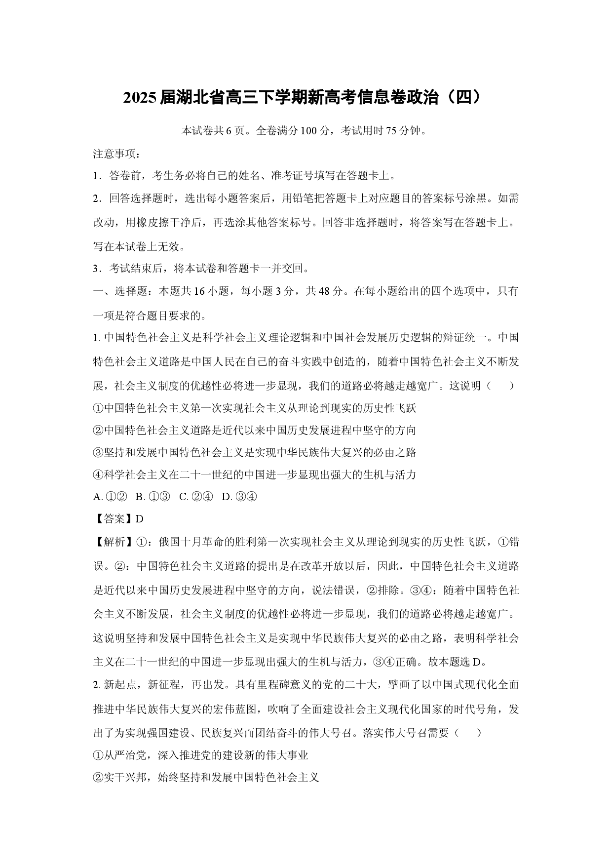政治试卷2025届湖北高三下学期新高考信息卷（四）(含参考解析).docx 第1页