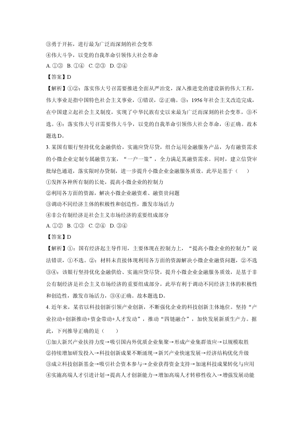 政治试卷2025届湖北高三下学期新高考信息卷（四）(含参考解析).docx 第2页