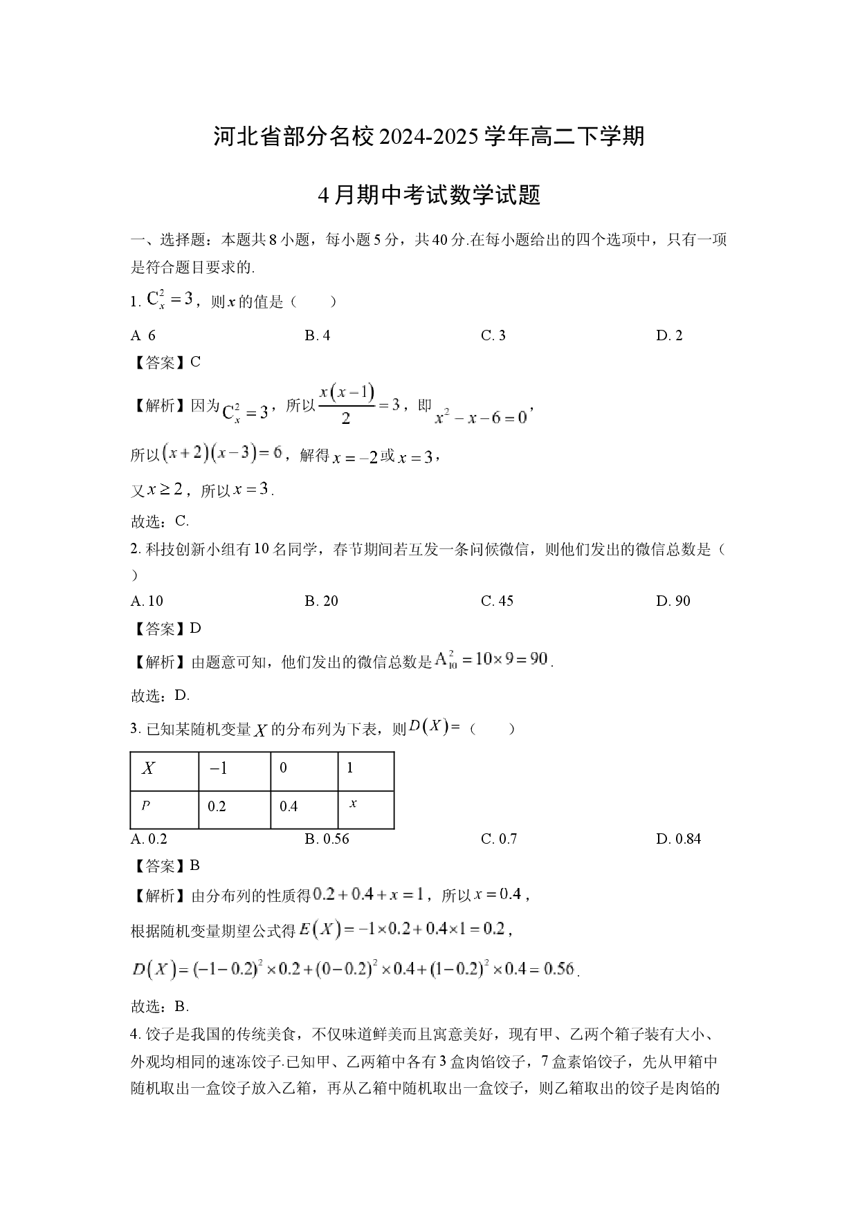 数学试卷河北部分名校2024-2025学年高二下学期4月期中考试试题(含参考解析).docx 第1页