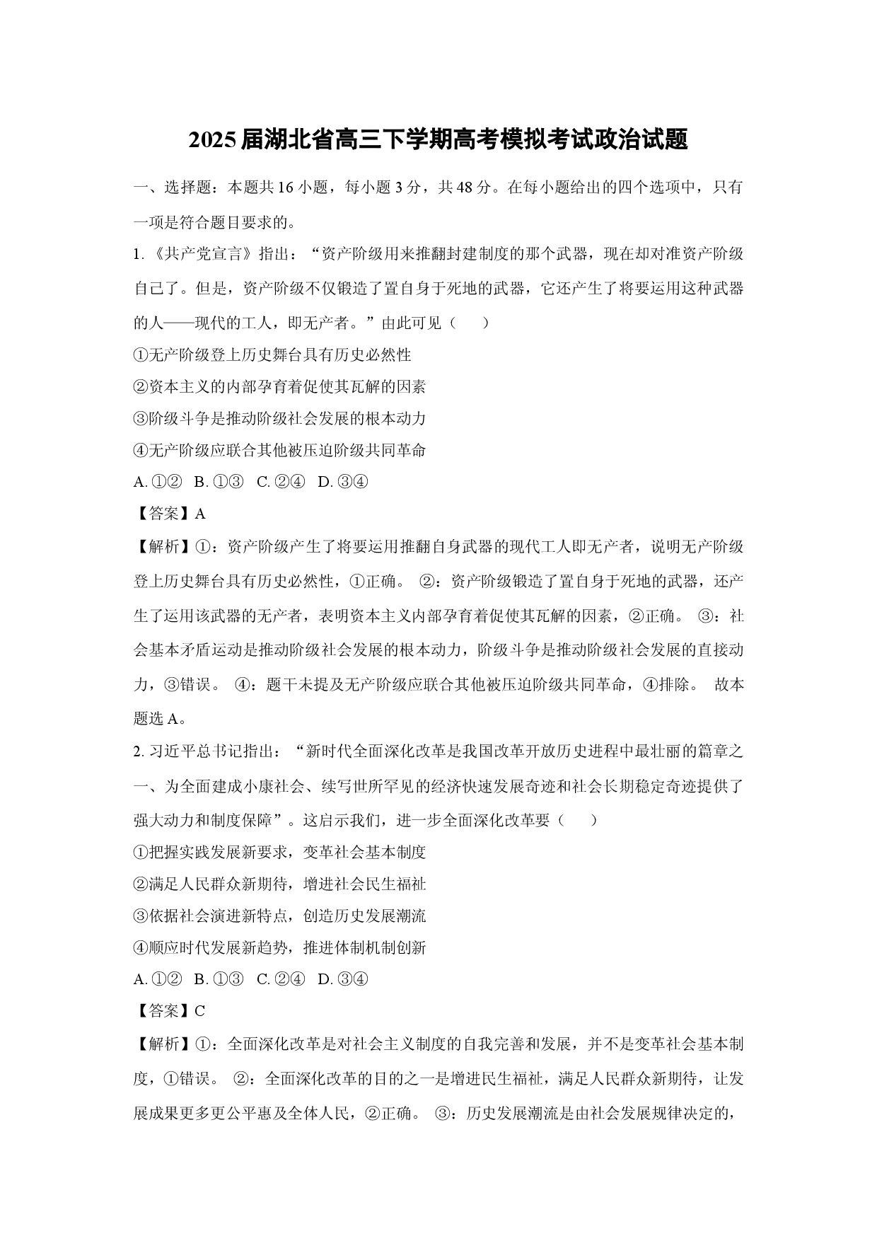 政治试卷2025届湖北高三下学期高考模拟考试试题(含参考解析).docx 第1页