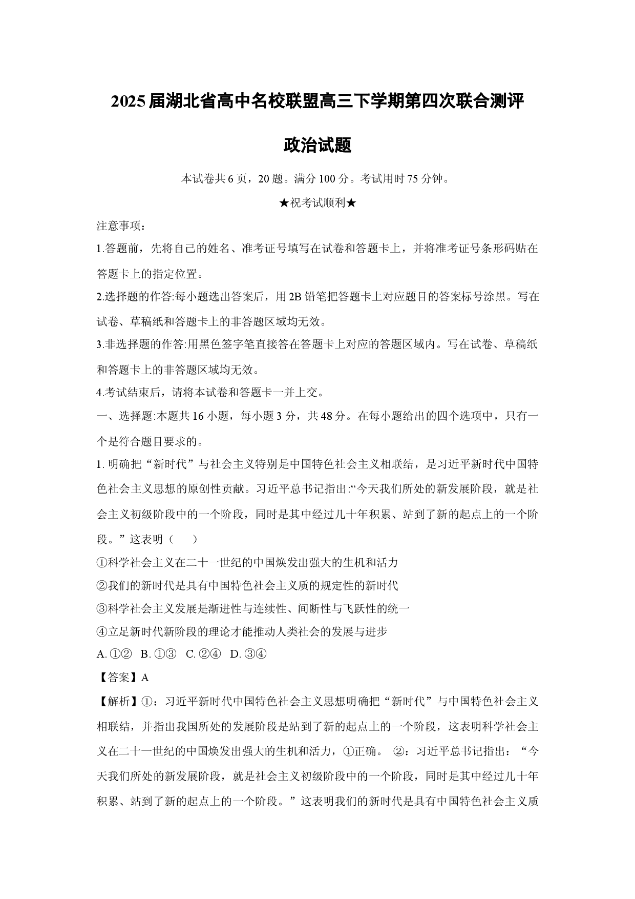 政治试卷2025届湖北高中名校联盟高三下学期第四次联合测评试题(含参考解析).docx 第1页