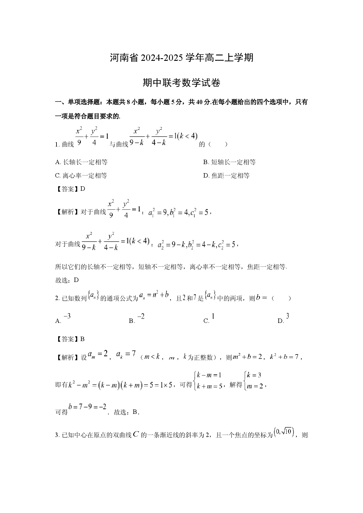 数学试卷河南2024-2025学年高二上学期期中联考试卷(含参考解析).docx 第1页