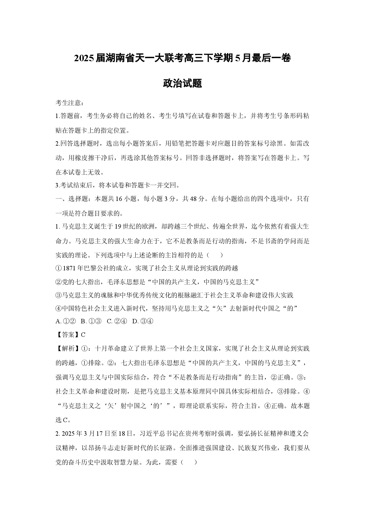 政治试卷2025届湖南天一大联考高三下学期5月最后一卷试题(含参考解析).docx 第1页
