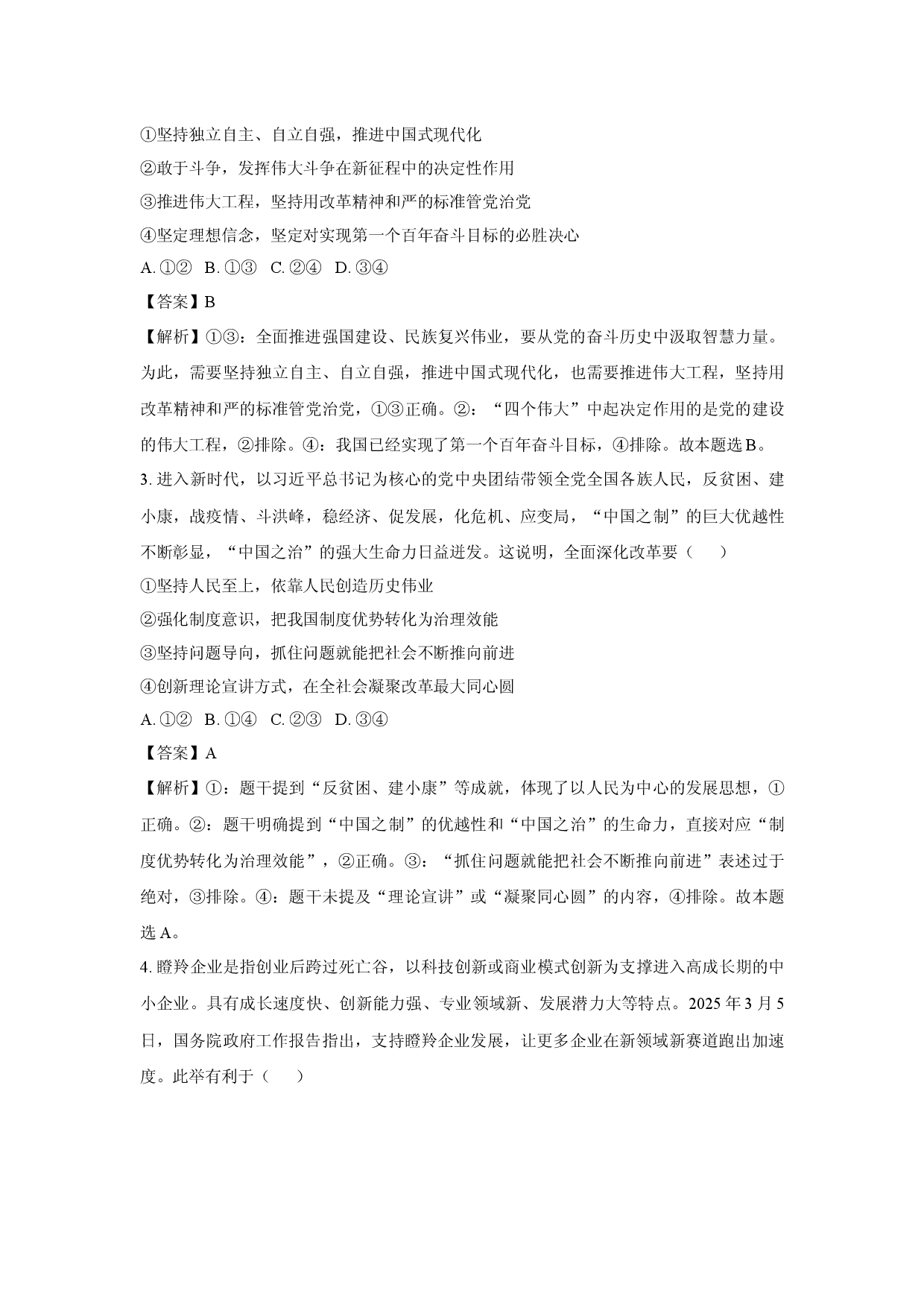 政治试卷2025届湖南天一大联考高三下学期5月最后一卷试题(含参考解析).docx 第2页