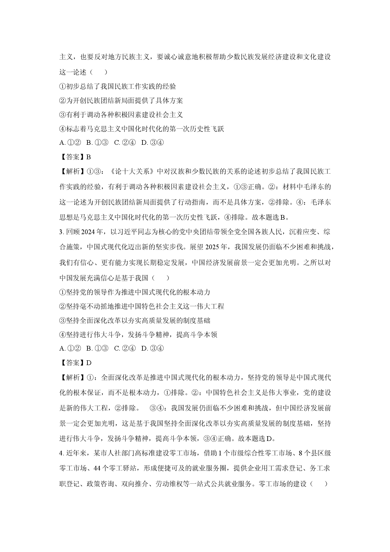 政治试卷2025届湖南娄底市部分高中学校高三下学期模拟测试试题(含参考解析).docx 第2页