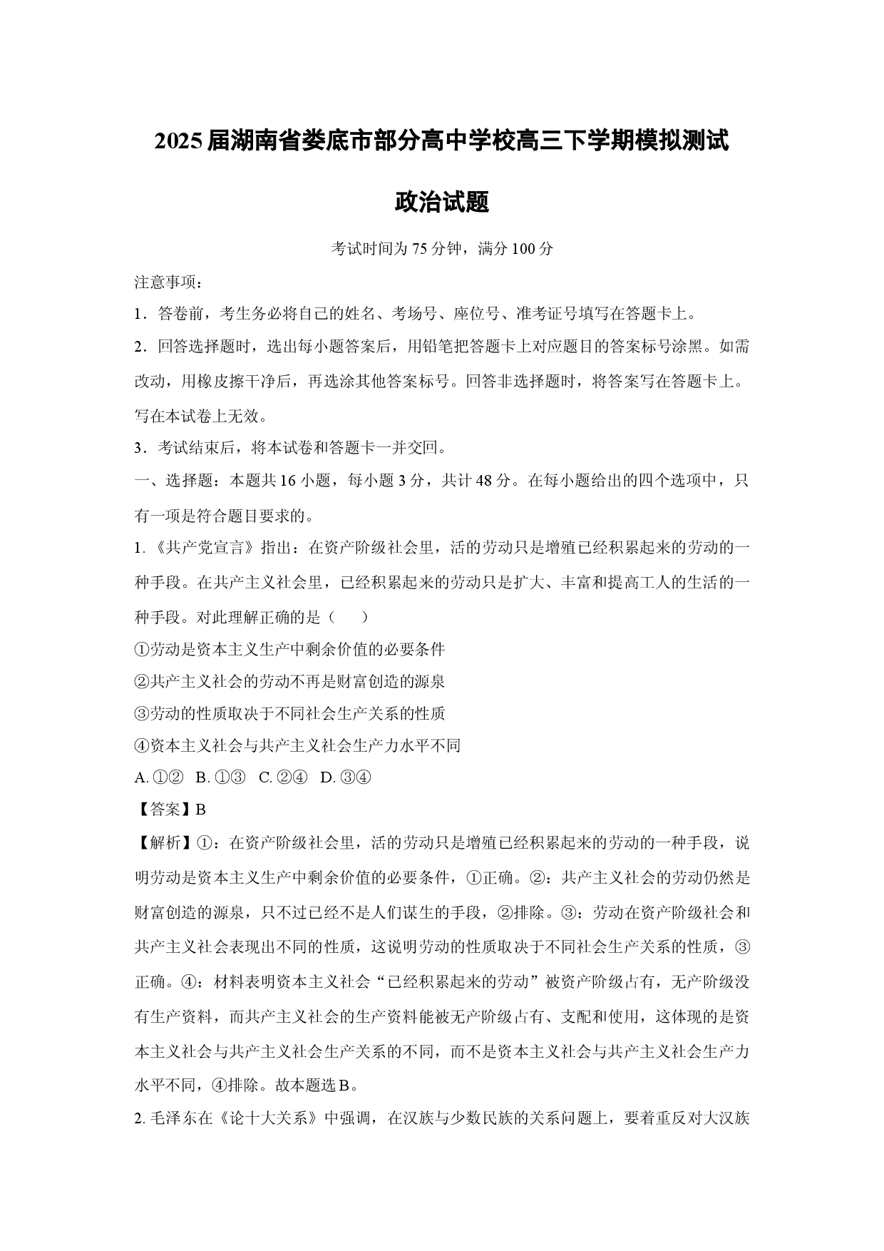 政治试卷2025届湖南娄底市部分高中学校高三下学期模拟测试试题(含参考解析).docx 第1页
