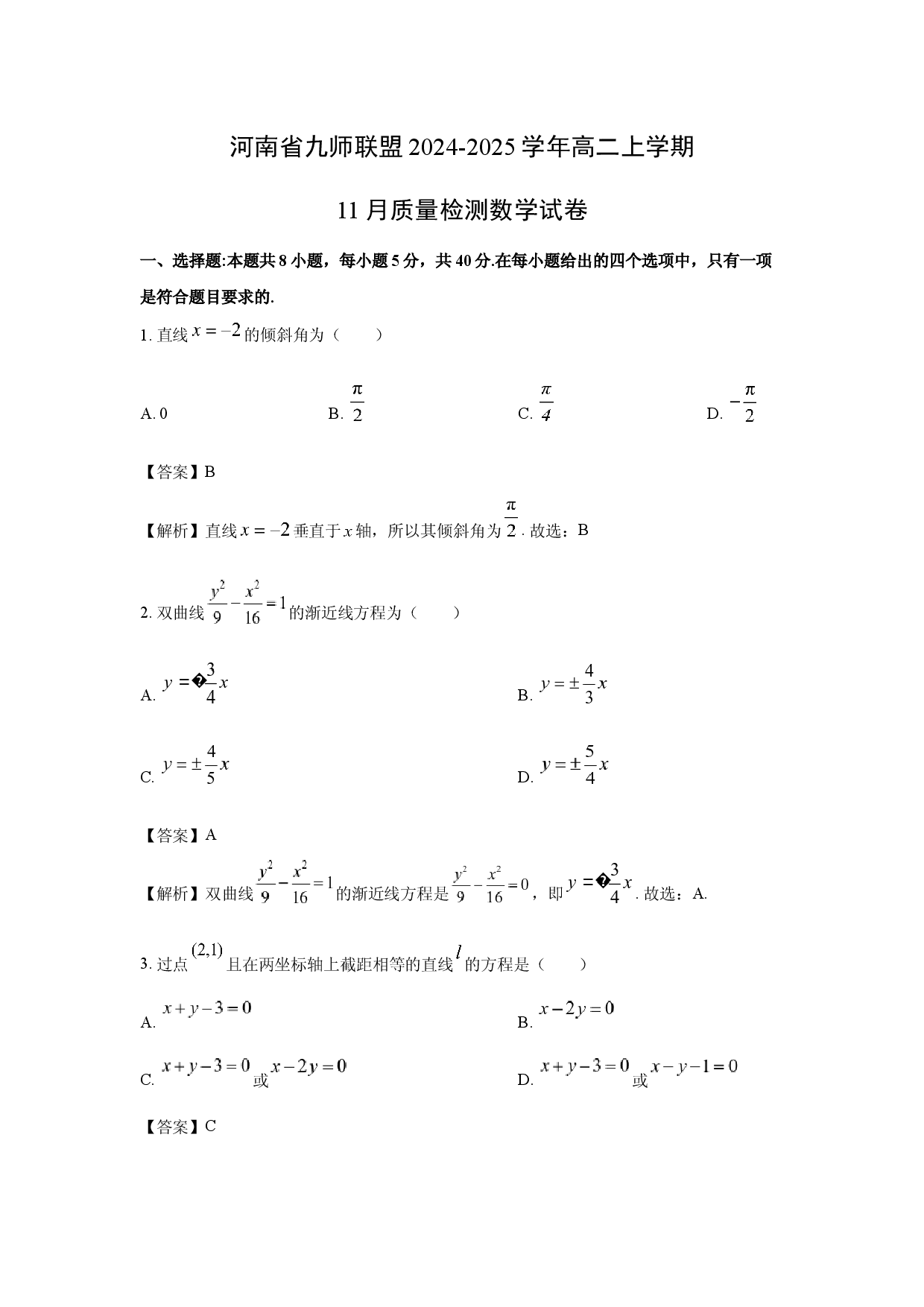 数学试卷河南九师联盟2024-2025学年高二上学期11月质量检测试卷(含参考解析).docx 第1页