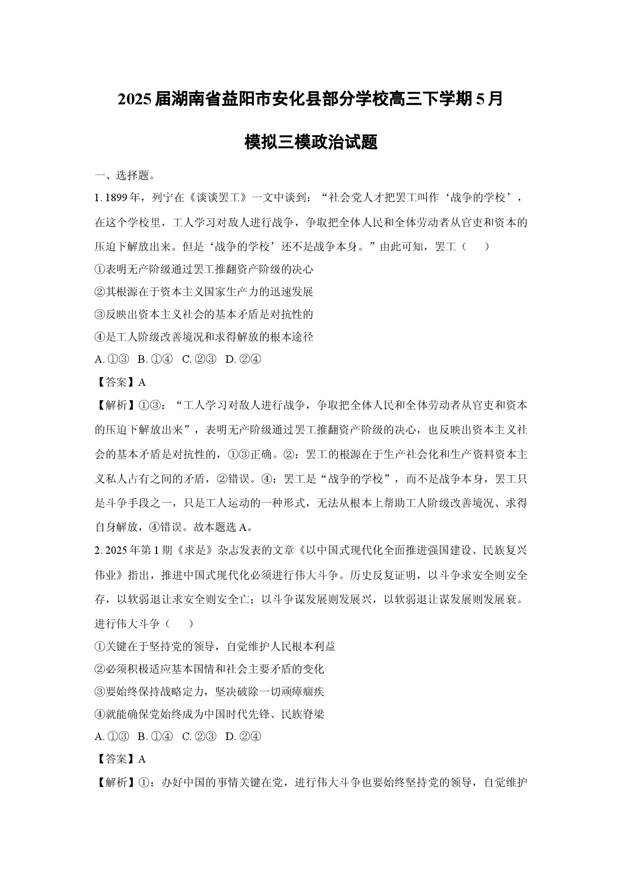 政治试卷2025届湖南益阳市安化县部分学校高三下学期5月模拟三模试题(含参考解析).docx 第1页