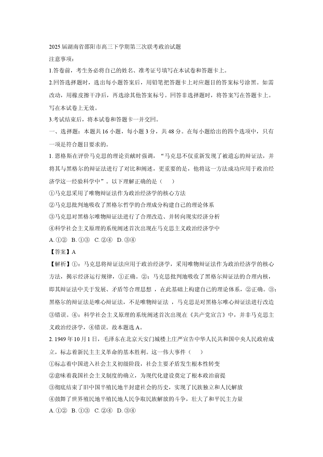 政治试卷2025届湖南邵阳市高三下学期第三次联考试题(含参考解析).docx 第1页