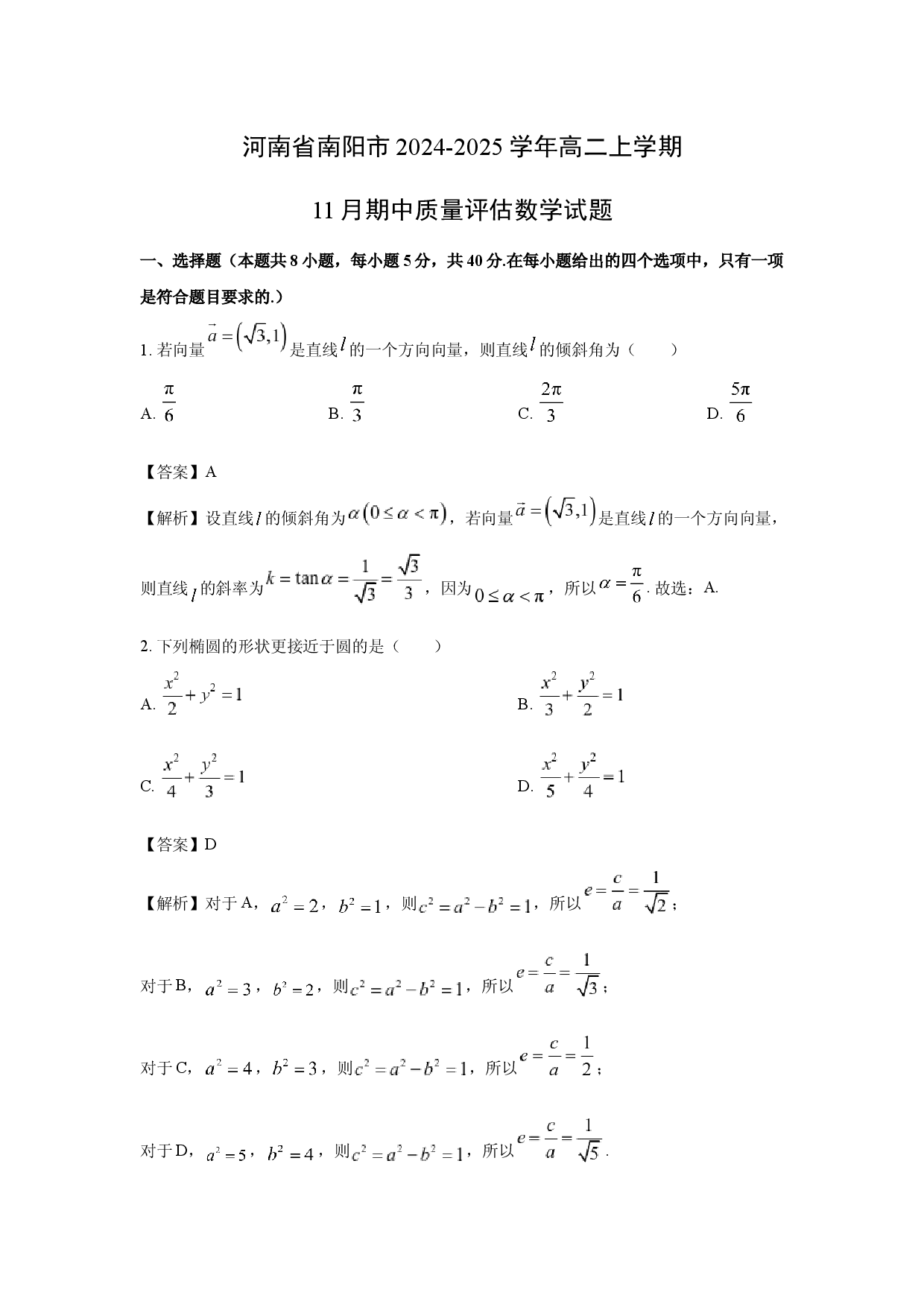 数学试卷河南南阳市2024-2025学年高二上学期11月期中质量评估试题(含参考解析).docx 第1页