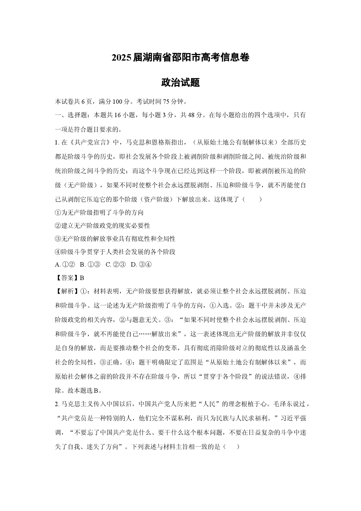 政治试卷2025届湖南邵阳市高考信息卷试题(含参考解析).docx 第1页