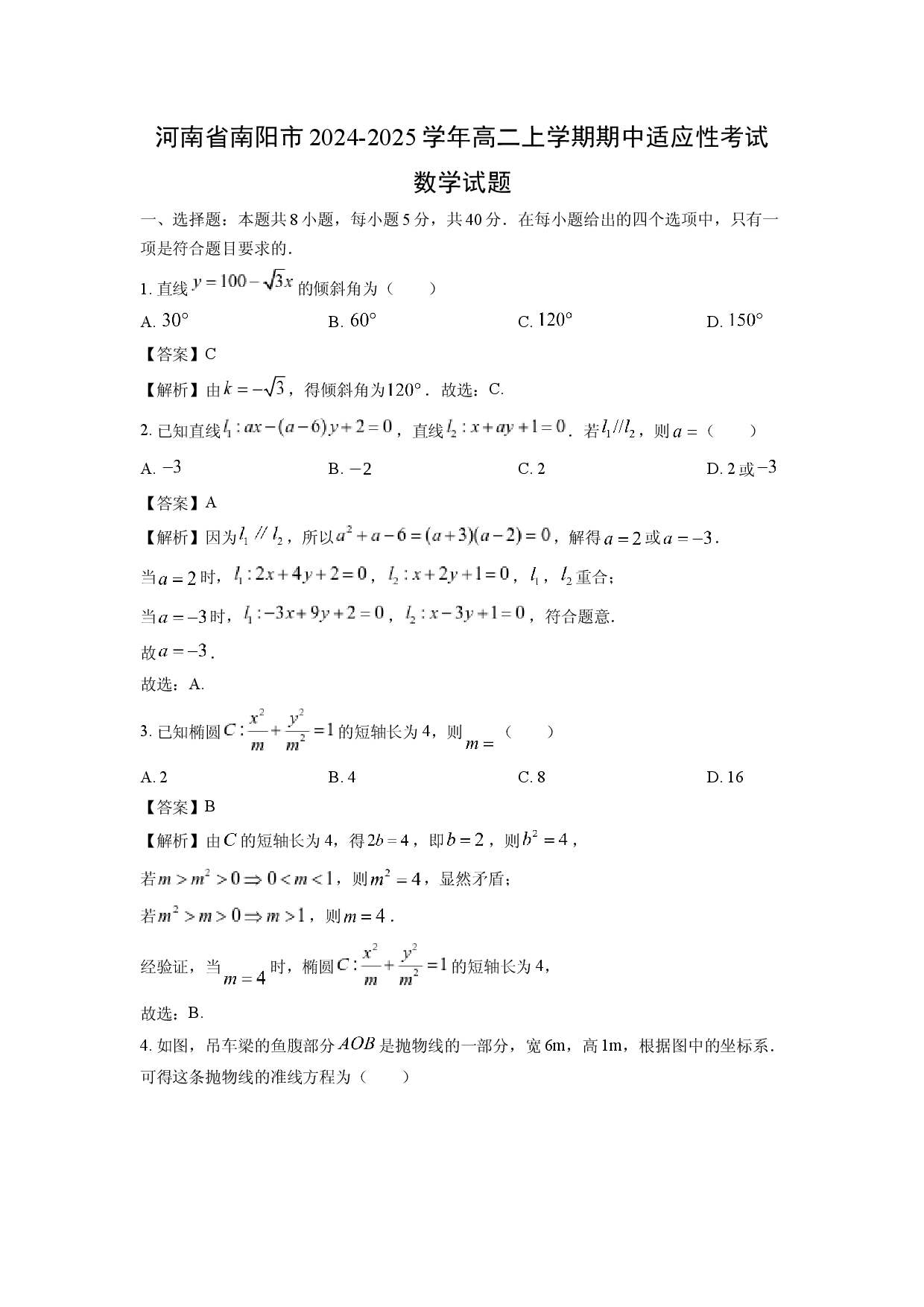 数学试卷河南南阳市2024-2025学年高二上学期期中适应性考试试题(含参考解析).docx 第1页