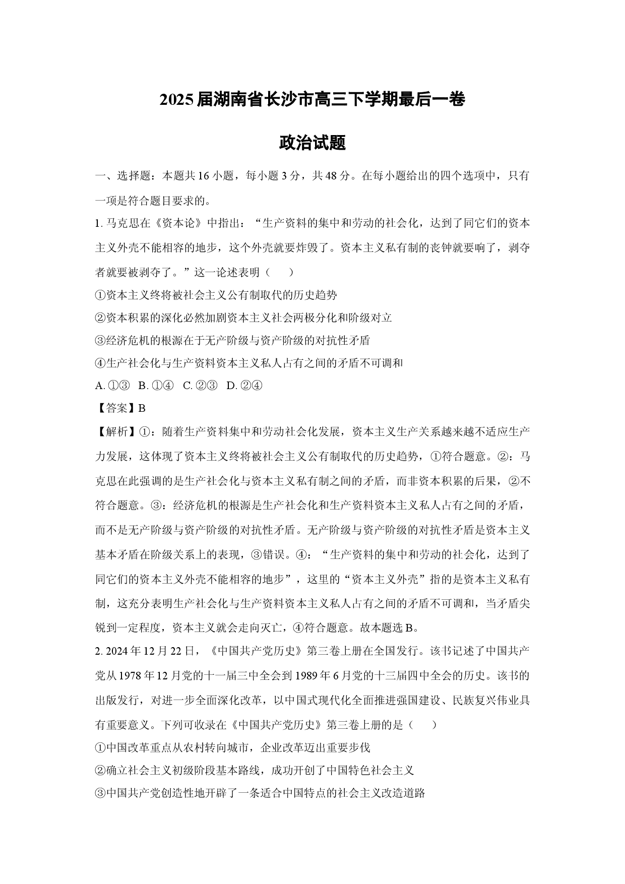 政治试卷2025届湖南长沙市高三下学期最后一卷试题(含参考解析).docx 第1页