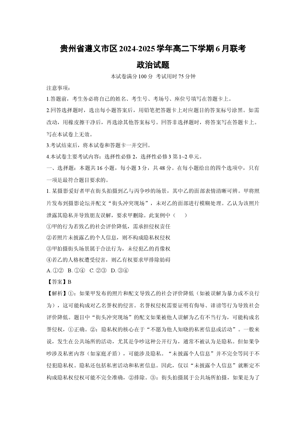 政治试卷贵州遵义市区2024-2025学年高二下学期6月联考试题(含参考解析).docx 第1页