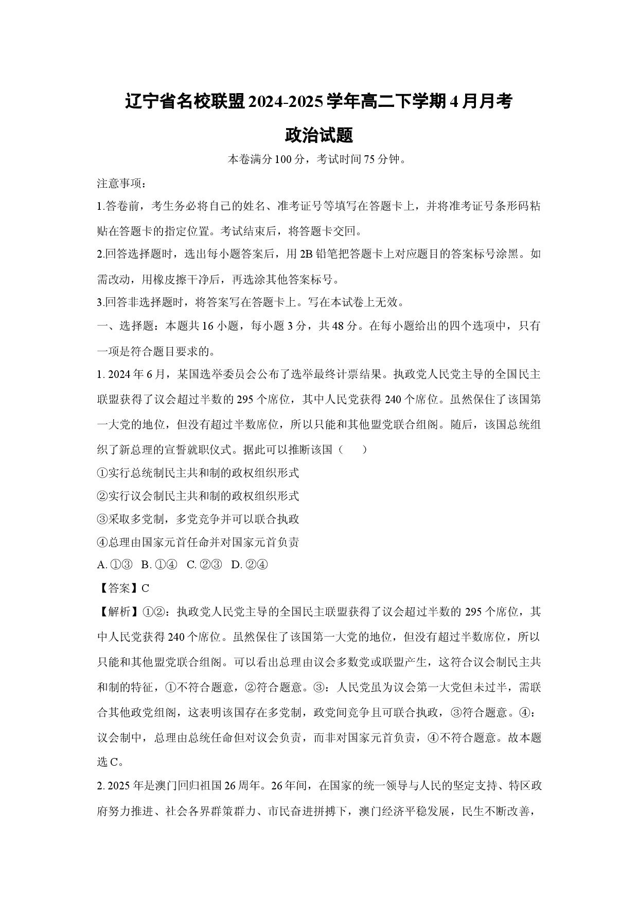 政治试卷辽宁名校联盟2024-2025学年高二下学期4月月考试题(含参考解析).docx 第1页