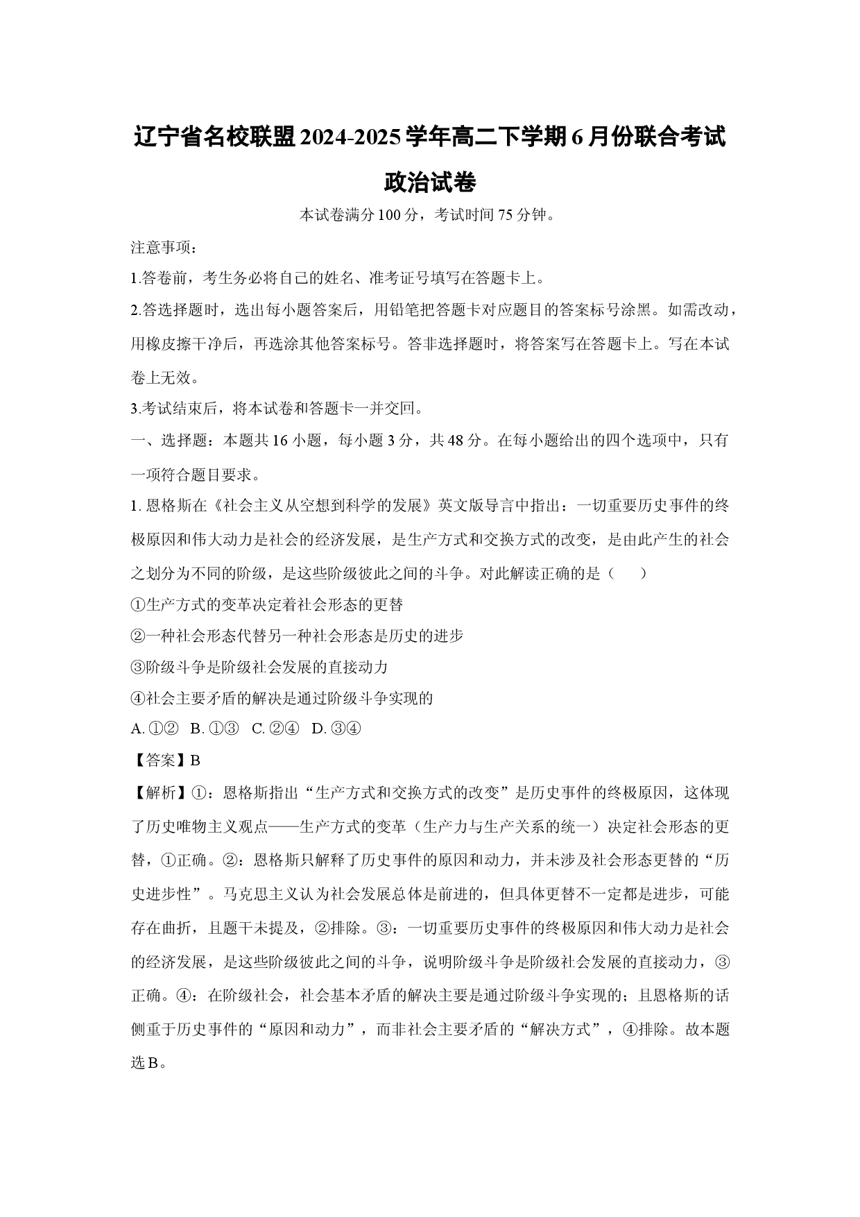 政治试卷辽宁名校联盟2024-2025学年高二下学期6月份联合考试试卷(含参考解析).docx 第1页
