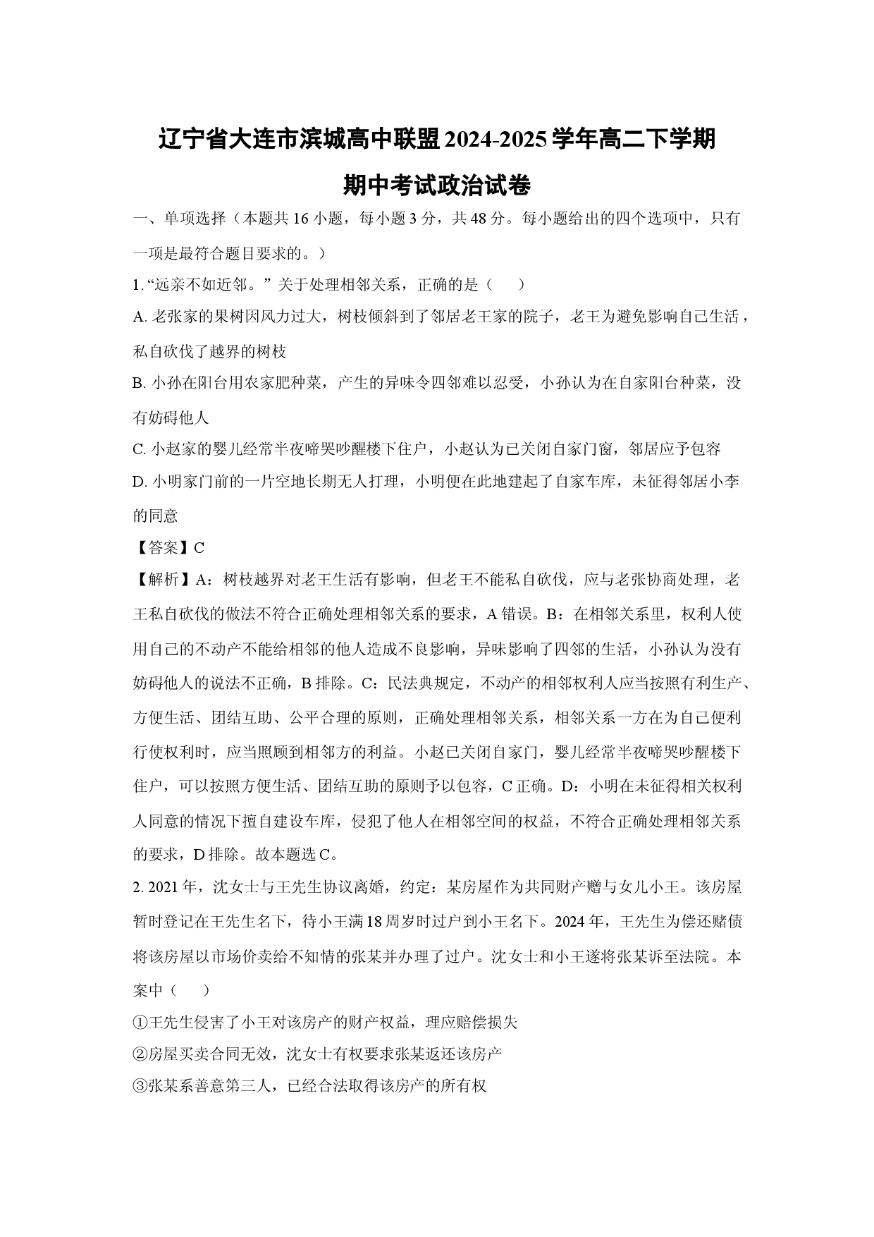 政治试卷辽宁大连市滨城高中联盟2024-2025学年高二下学期期中考试试卷(含参考解析).docx 第1页