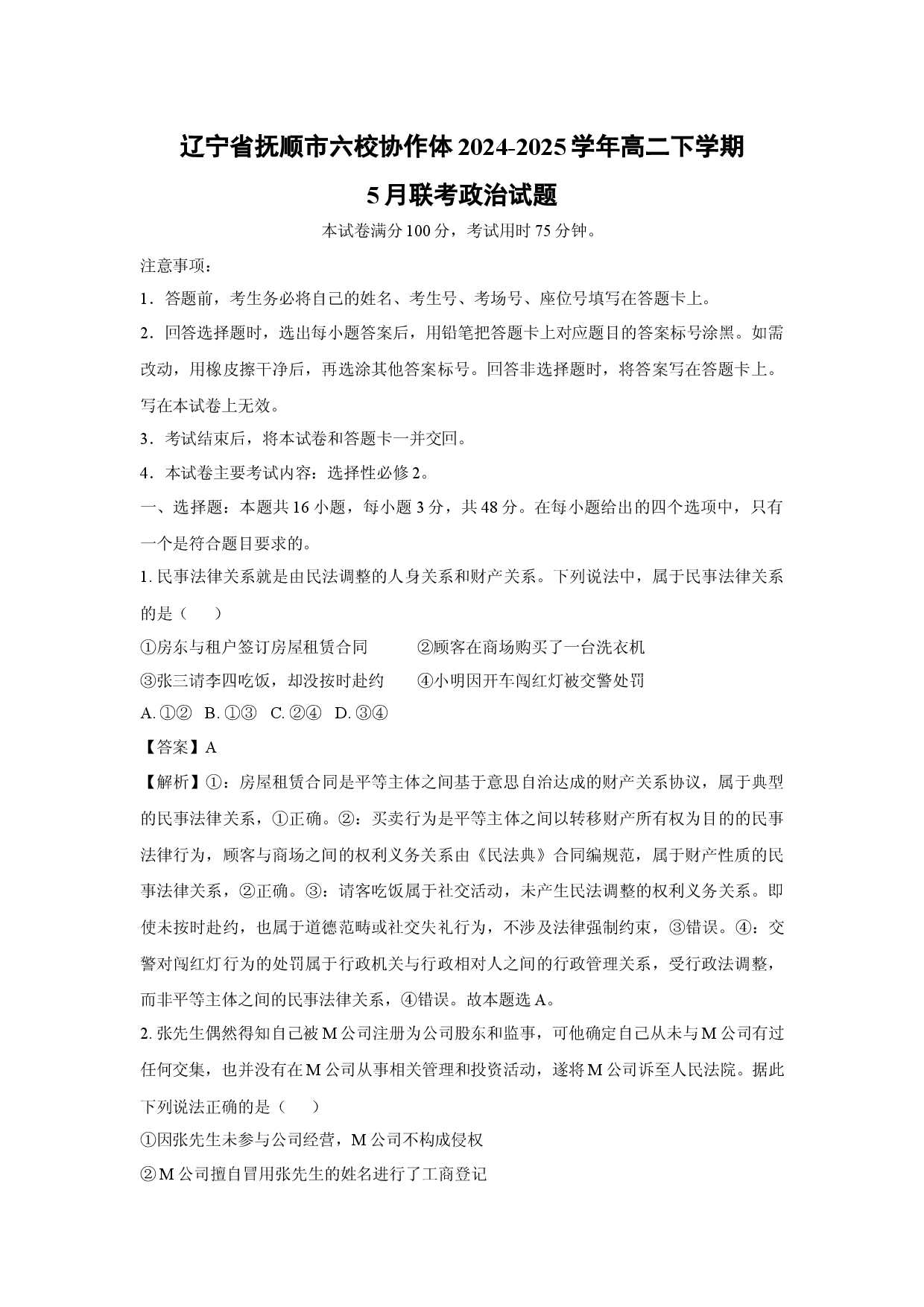 政治试卷辽宁抚顺市六校协作体2024-2025学年高二下学期5月联考试题(含参考解析).docx 第1页