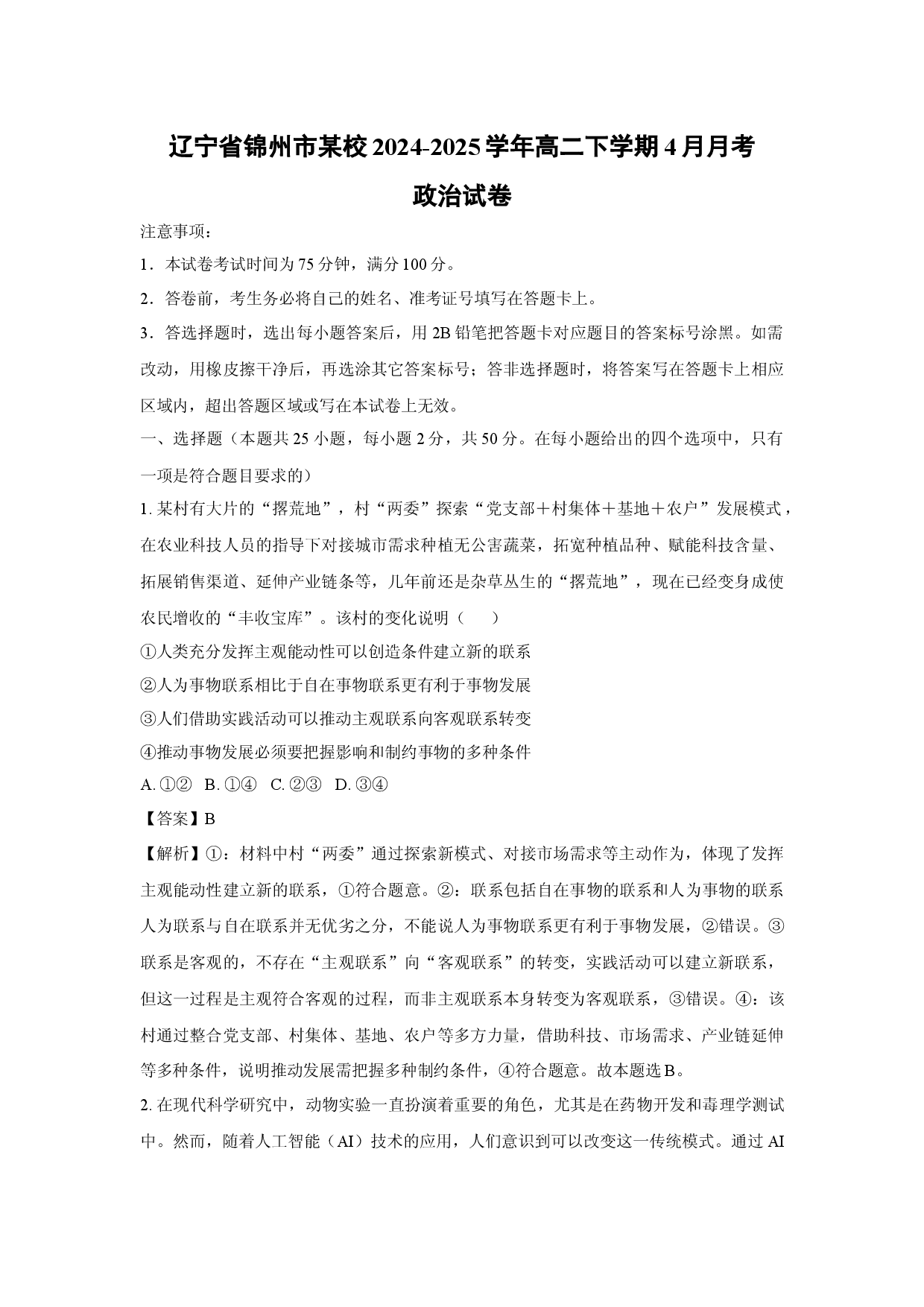 政治试卷辽宁锦州市某校2024-2025学年高二下学期4月月考试卷(含参考解析).docx 第1页