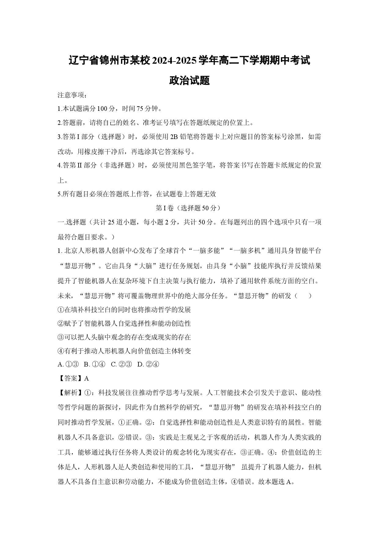 政治试卷辽宁锦州市某校2024-2025学年高二下学期期中考试试题(含参考解析).docx 第1页