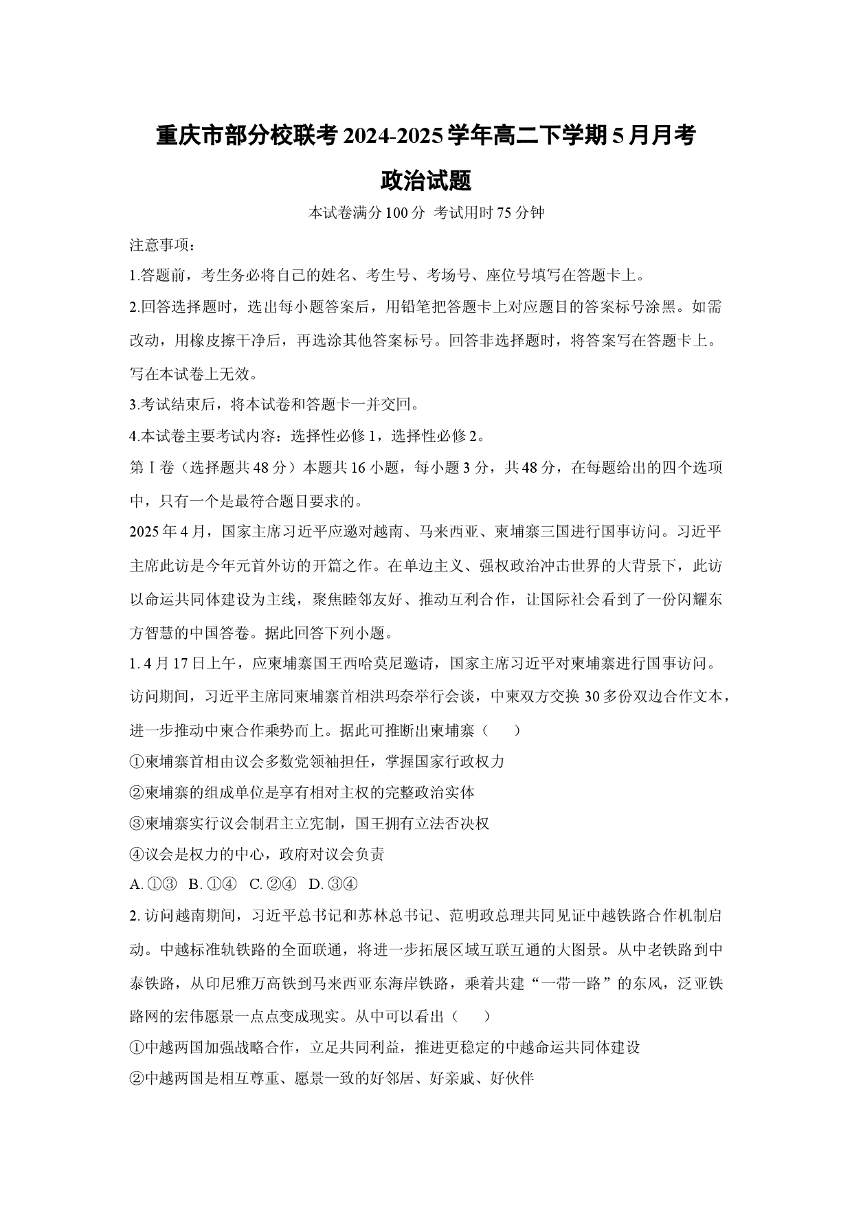政治试卷重庆部分校联考2024-2025学年高二下学期5月月考试题(含参考解析).docx 第1页