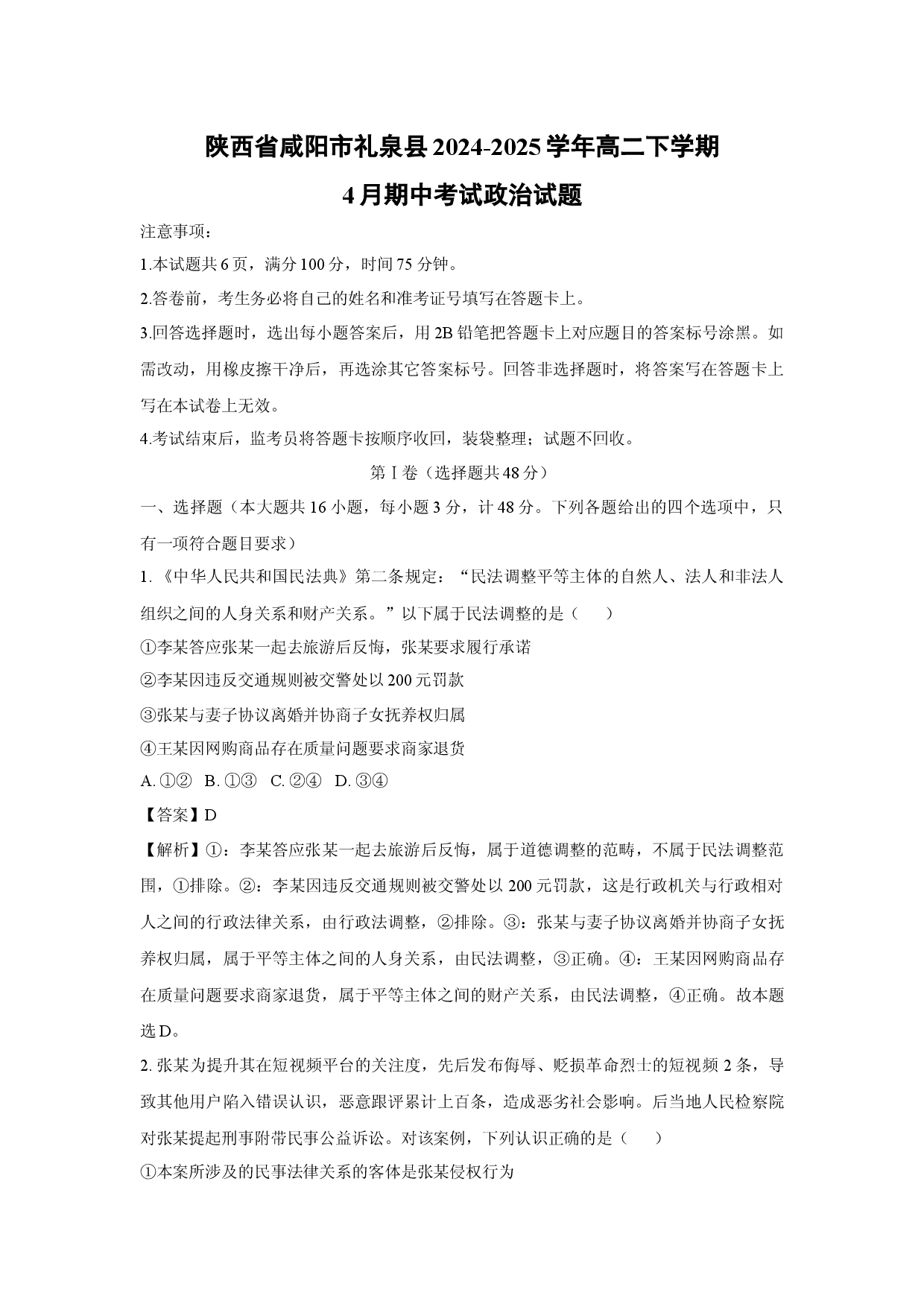 政治试卷陕西咸阳市礼泉县2024-2025学年高二下学期4月期中考试试题(含参考解析).docx 第1页