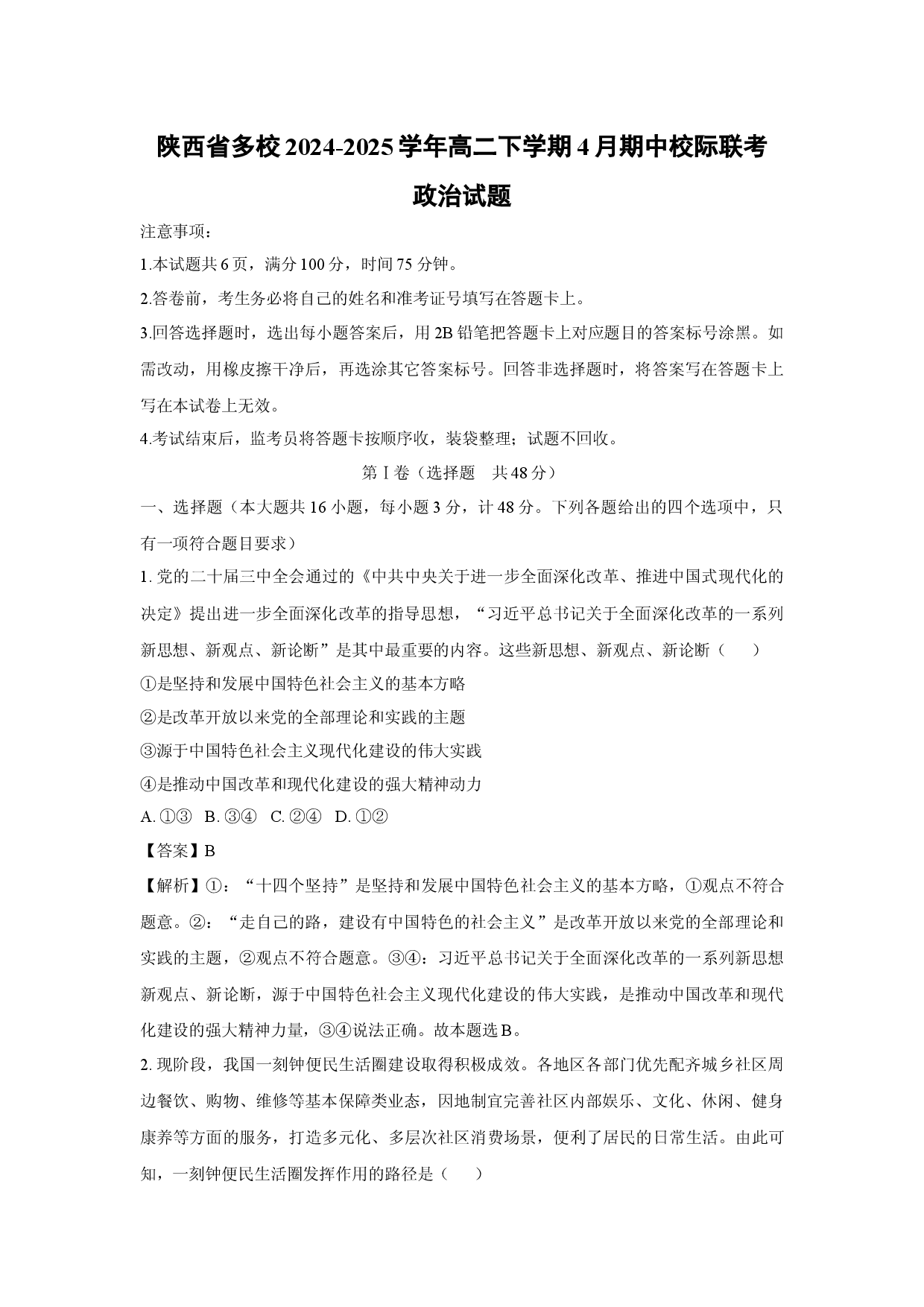 政治试卷陕西多校2024-2025学年高二下学期4月期中校际联考试题(含参考解析).docx 第1页