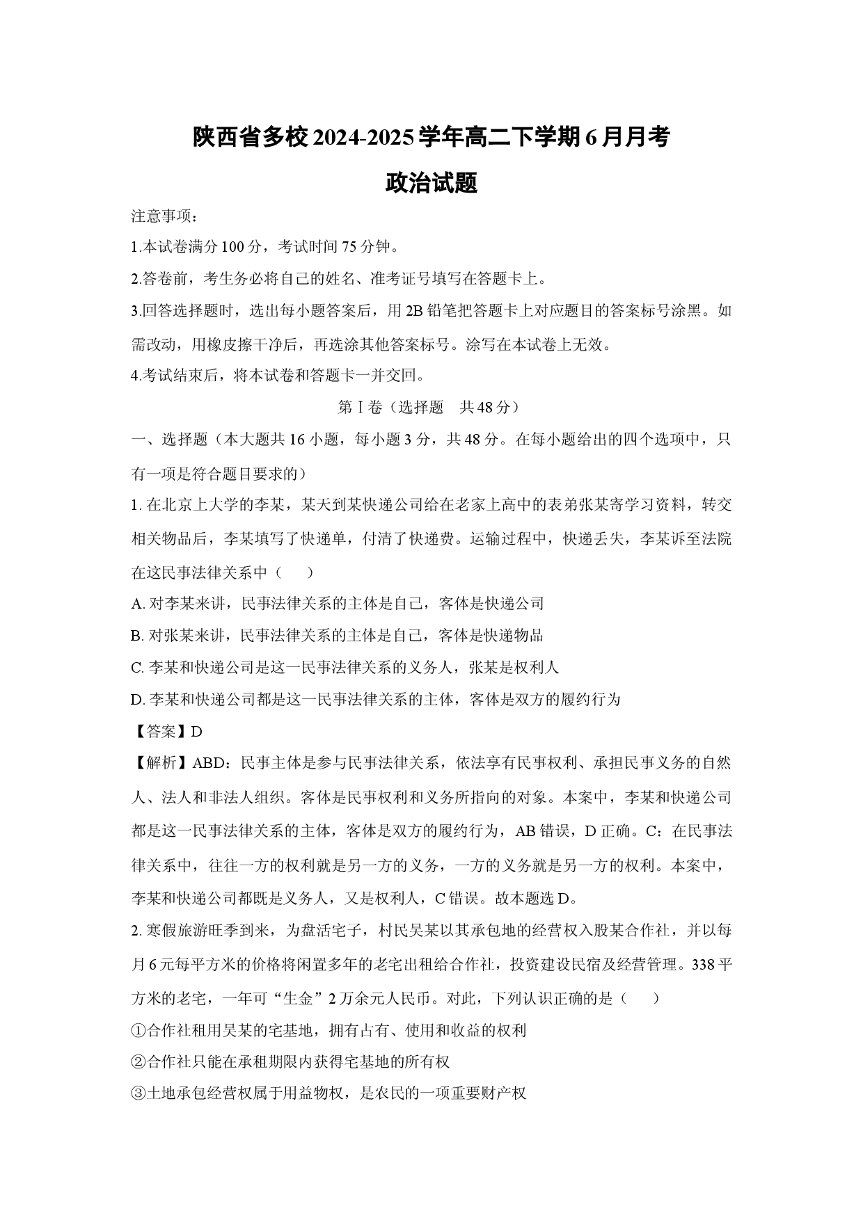 政治试卷陕西多校2024-2025学年高二下学期6月月考试题(含参考解析).docx 第1页