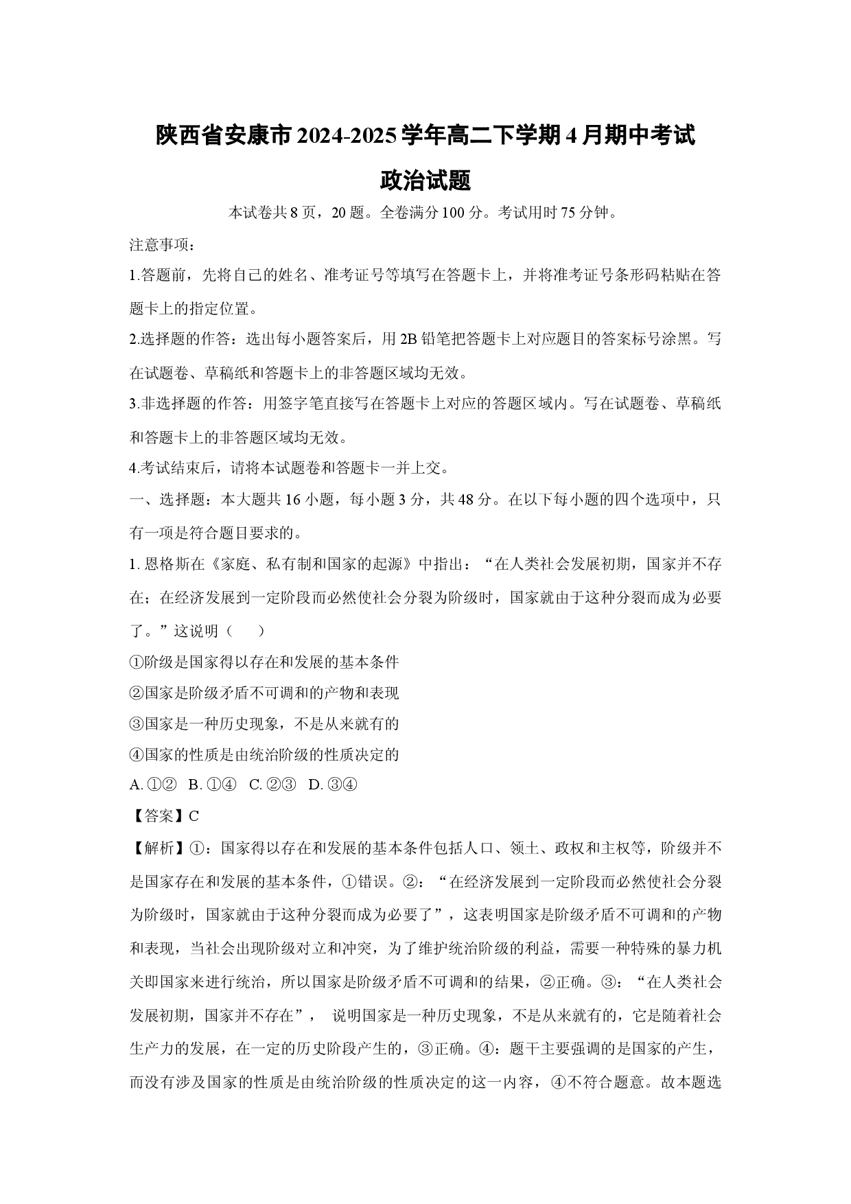 政治试卷陕西安康市2024-2025学年高二下学期4月期中考试试题(含参考解析).docx 第1页