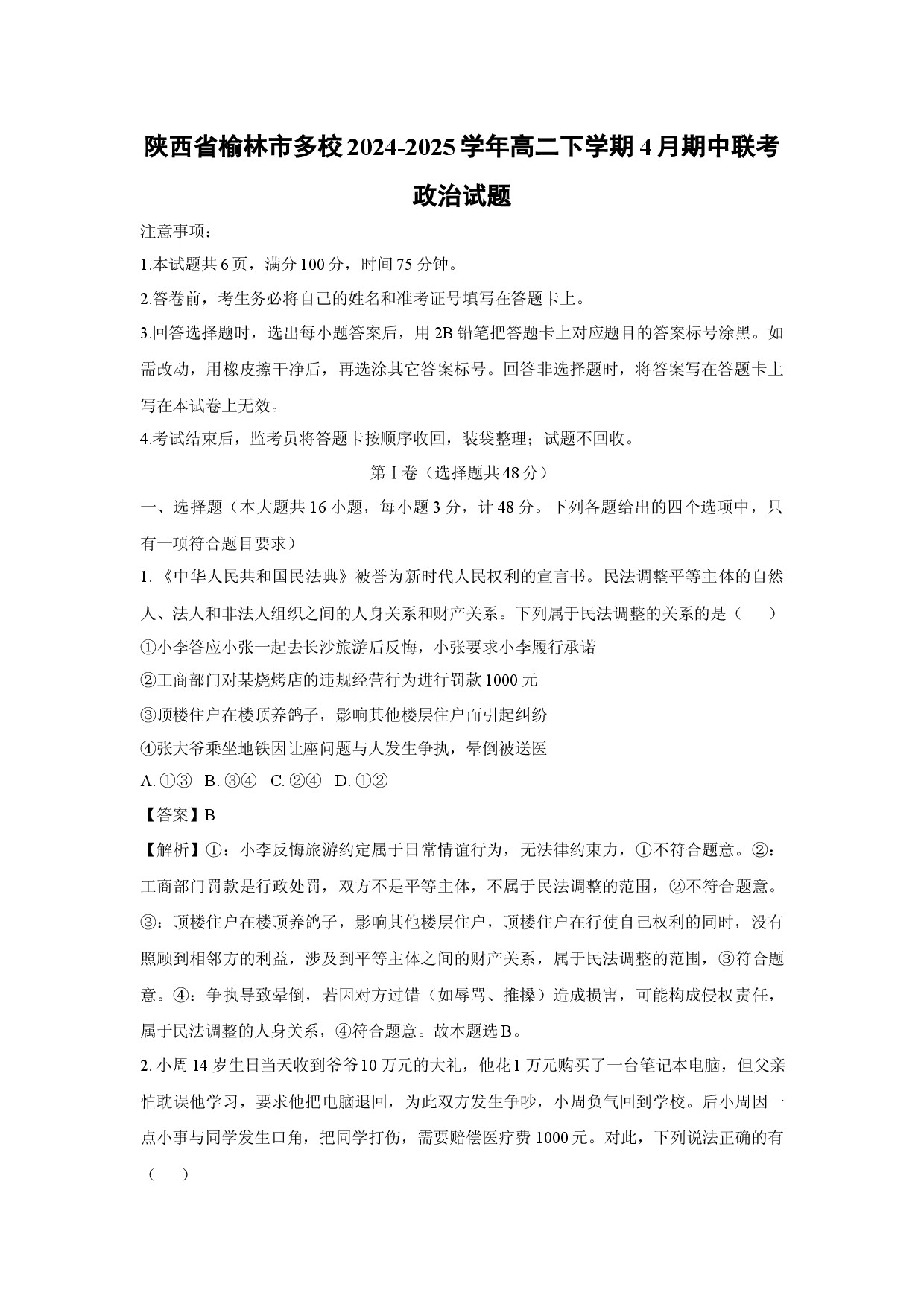 政治试卷陕西榆林市多校2024-2025学年高二下学期4月期中联考试题(含参考解析).docx 第1页