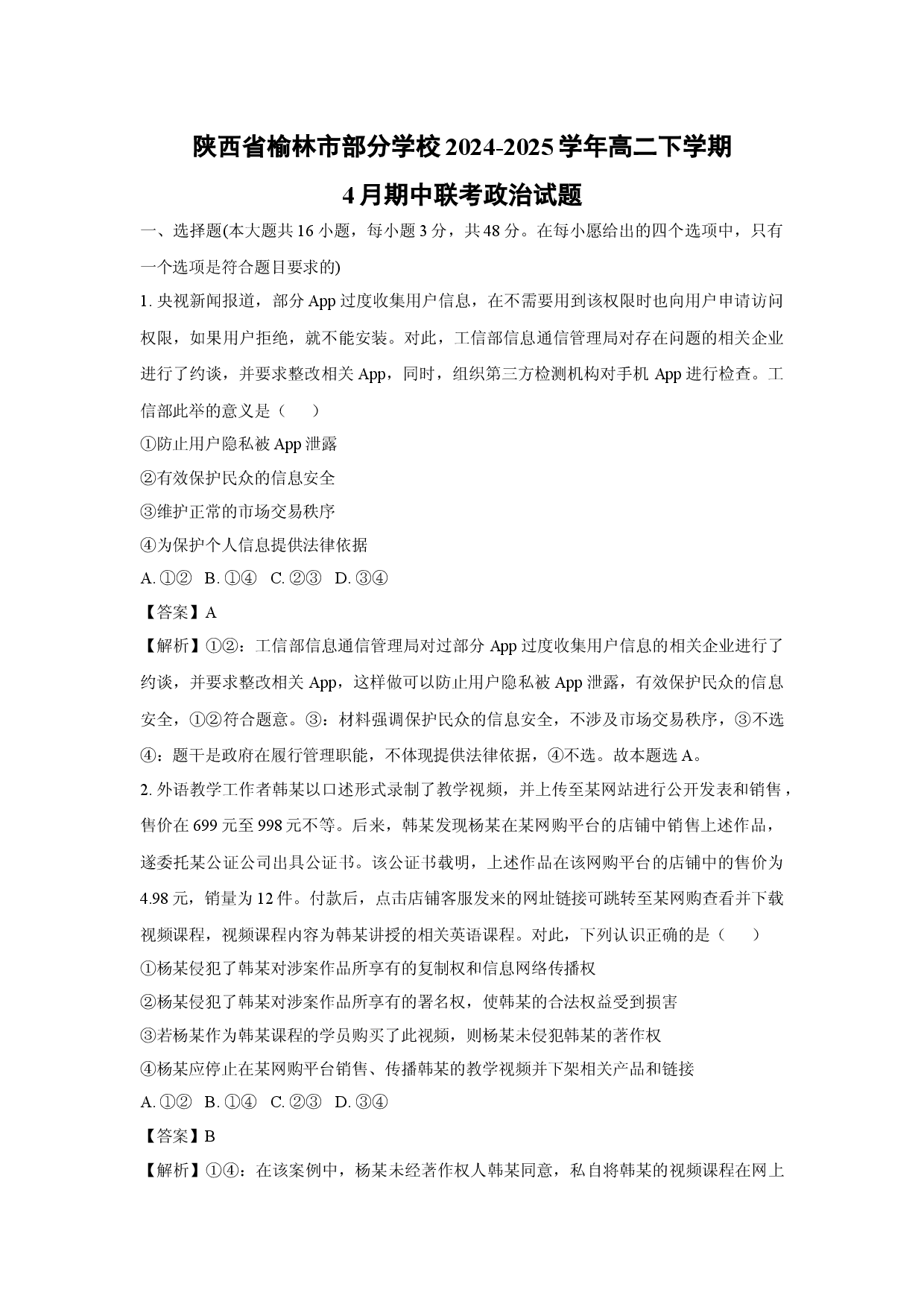 政治试卷陕西榆林市部分学校2024-2025学年高二下学期4月期中联考试题(含参考解析).docx 第1页