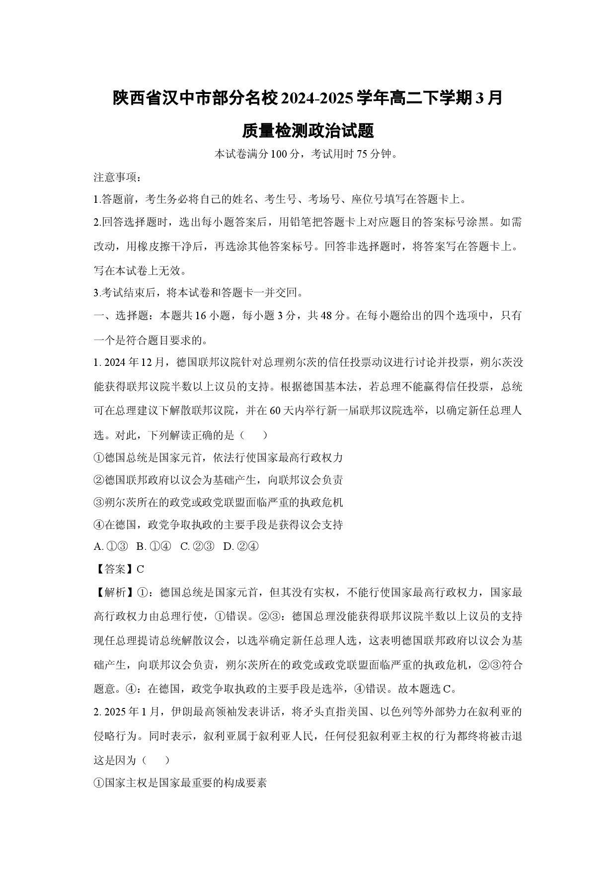 政治试卷陕西汉中市部分名校2024-2025学年高二下学期3月质量检测试题(含参考解析).docx 第1页