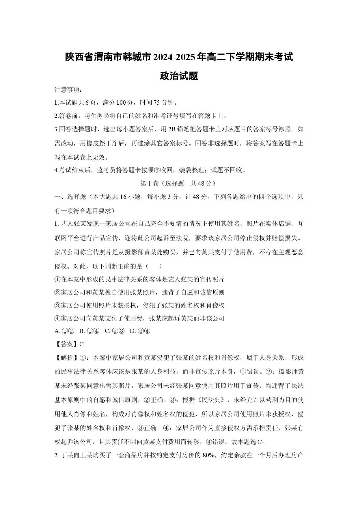 政治试卷陕西渭南市韩城市2024-2025年高二下学期期末考试试题(含参考解析).docx 第1页