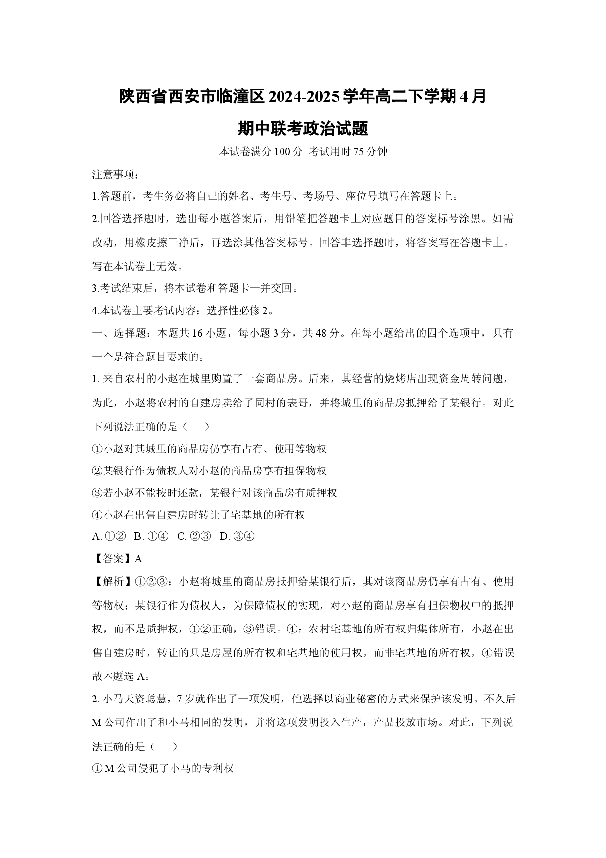 政治试卷陕西西安市临潼区2024-2025学年高二下学期4月期中联考试题(含参考解析).docx 第1页