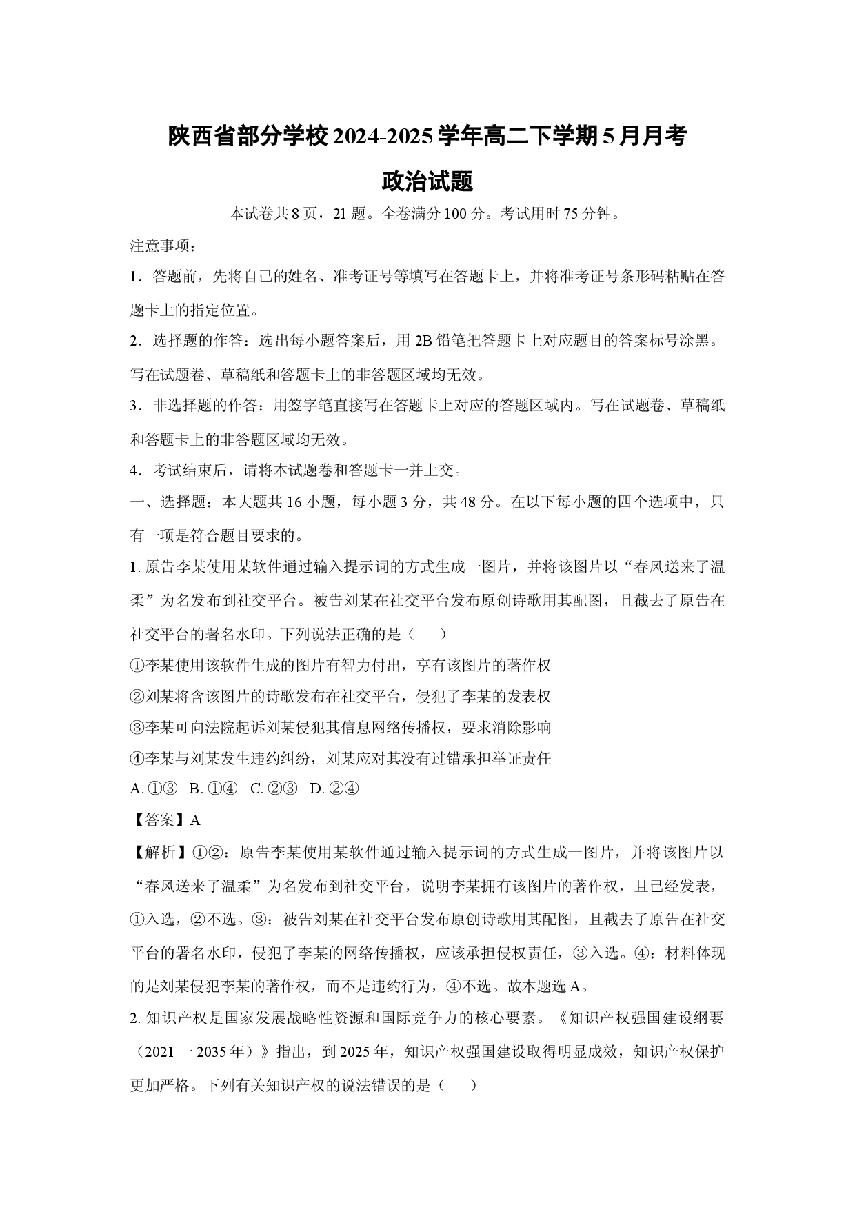 政治试卷陕西部分学校2024-2025学年高二下学期5月月考试题(含参考解析).docx 第1页