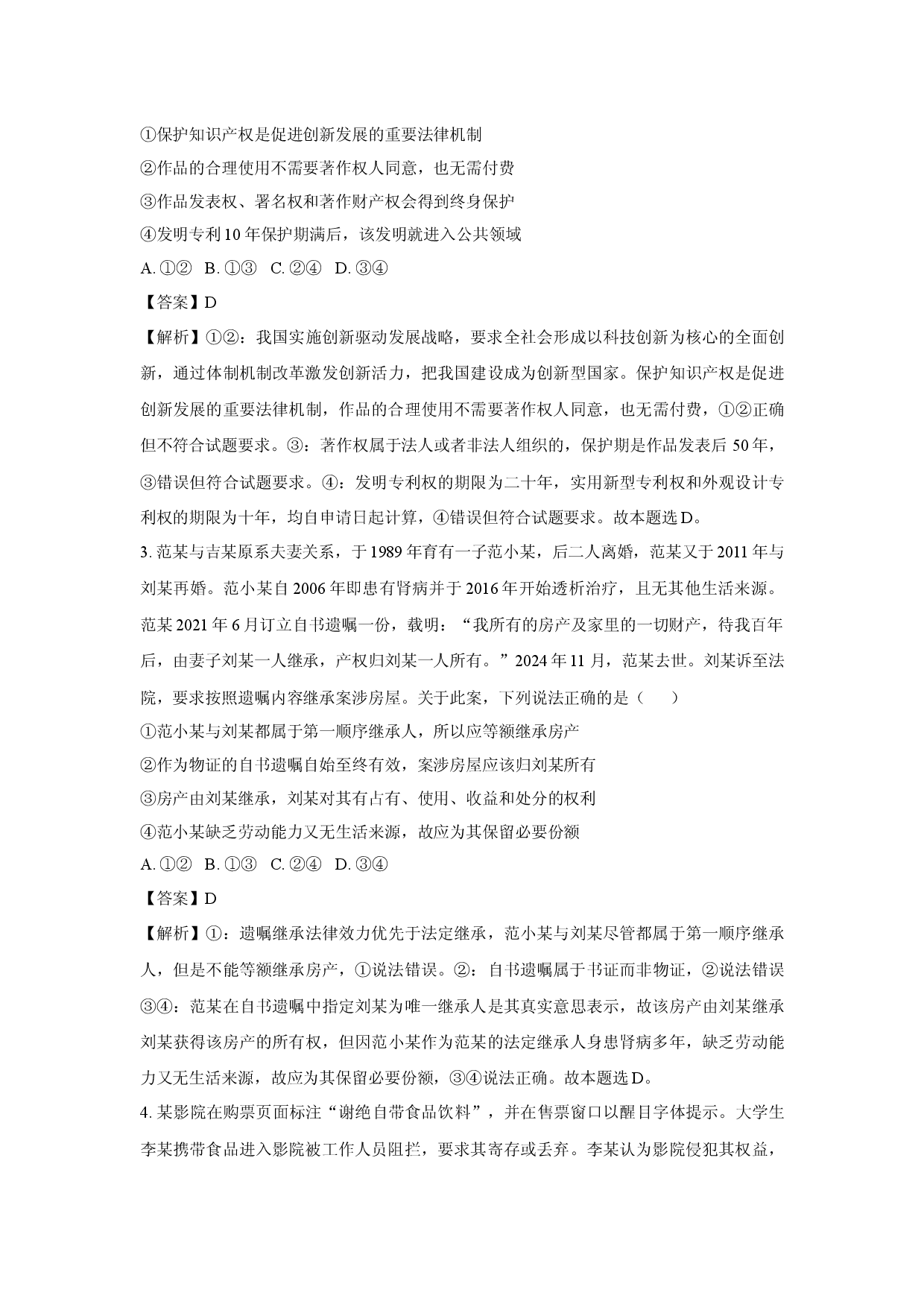 政治试卷陕西部分学校2024-2025学年高二下学期5月月考试题(含参考解析).docx 第2页