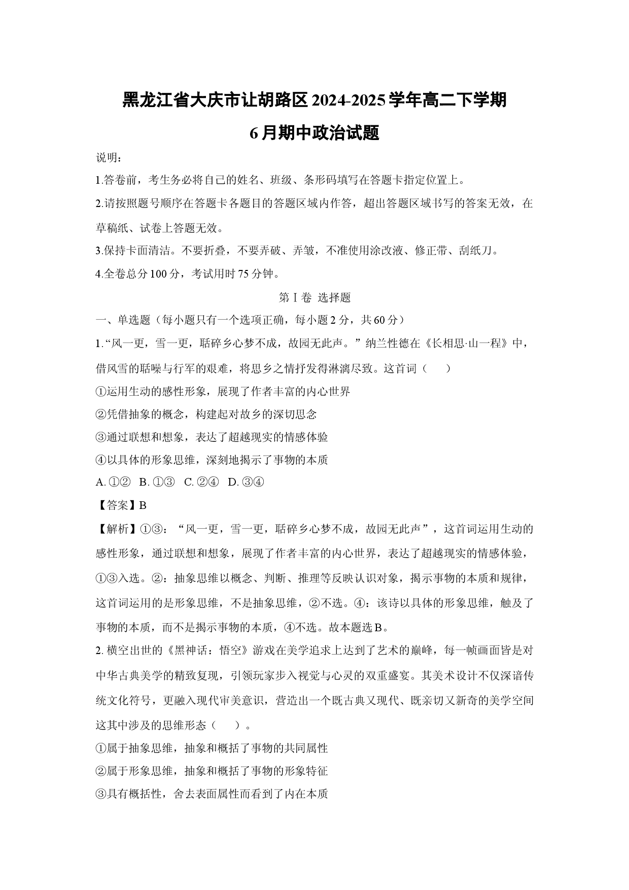 政治试卷黑龙江大庆市让胡路区2024-2025学年高二下学期6月期中试题(含参考解析).docx 第1页