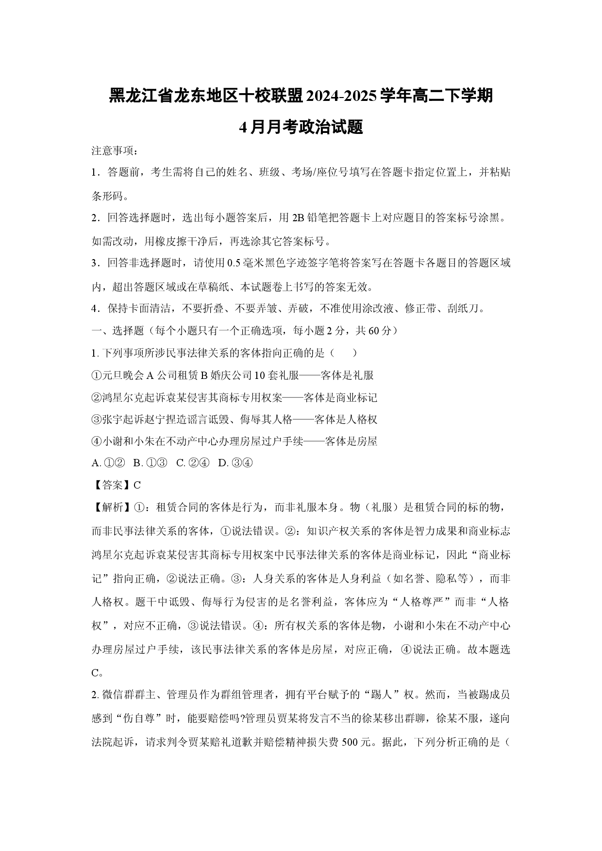 政治试卷黑龙江龙东地区十校联盟2024-2025学年高二下学期4月月考试题(含参考解析).docx 第1页