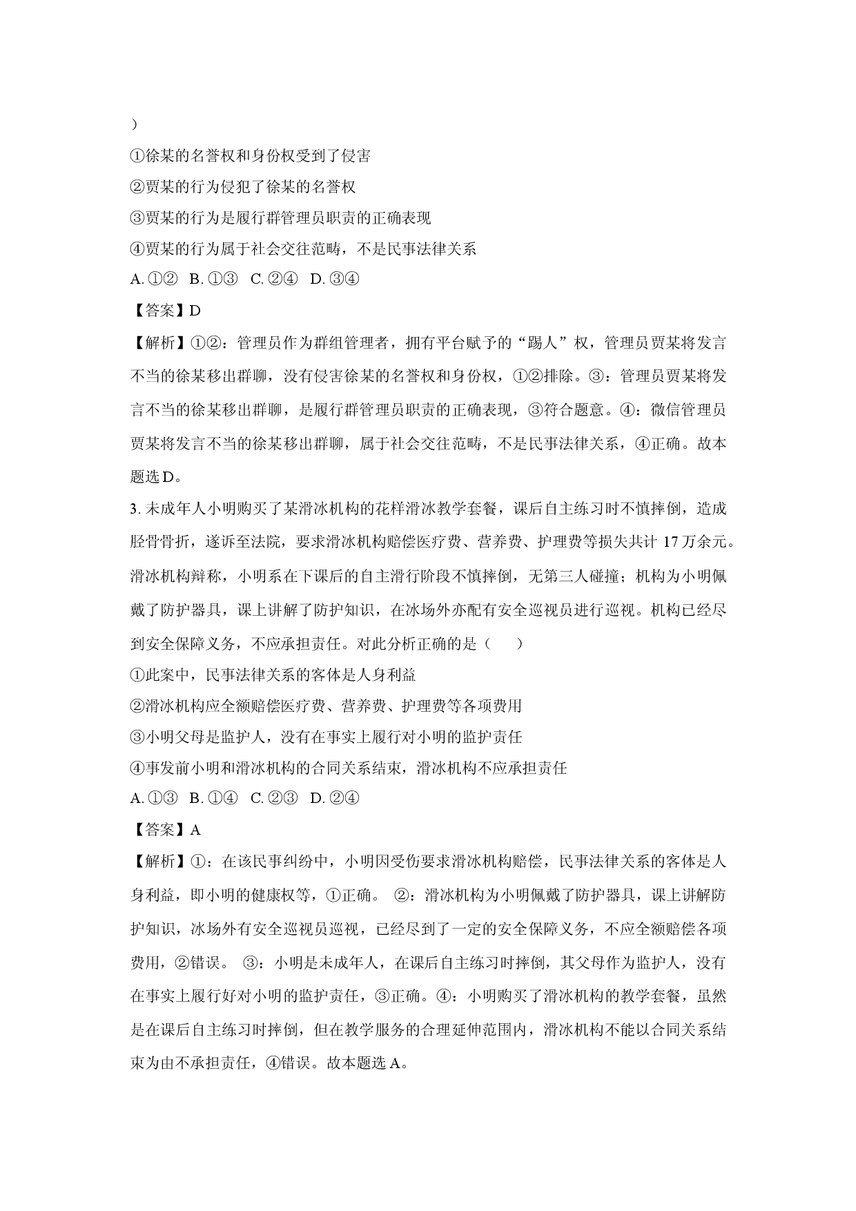 政治试卷黑龙江龙东地区十校联盟2024-2025学年高二下学期4月月考试题(含参考解析).docx 第2页